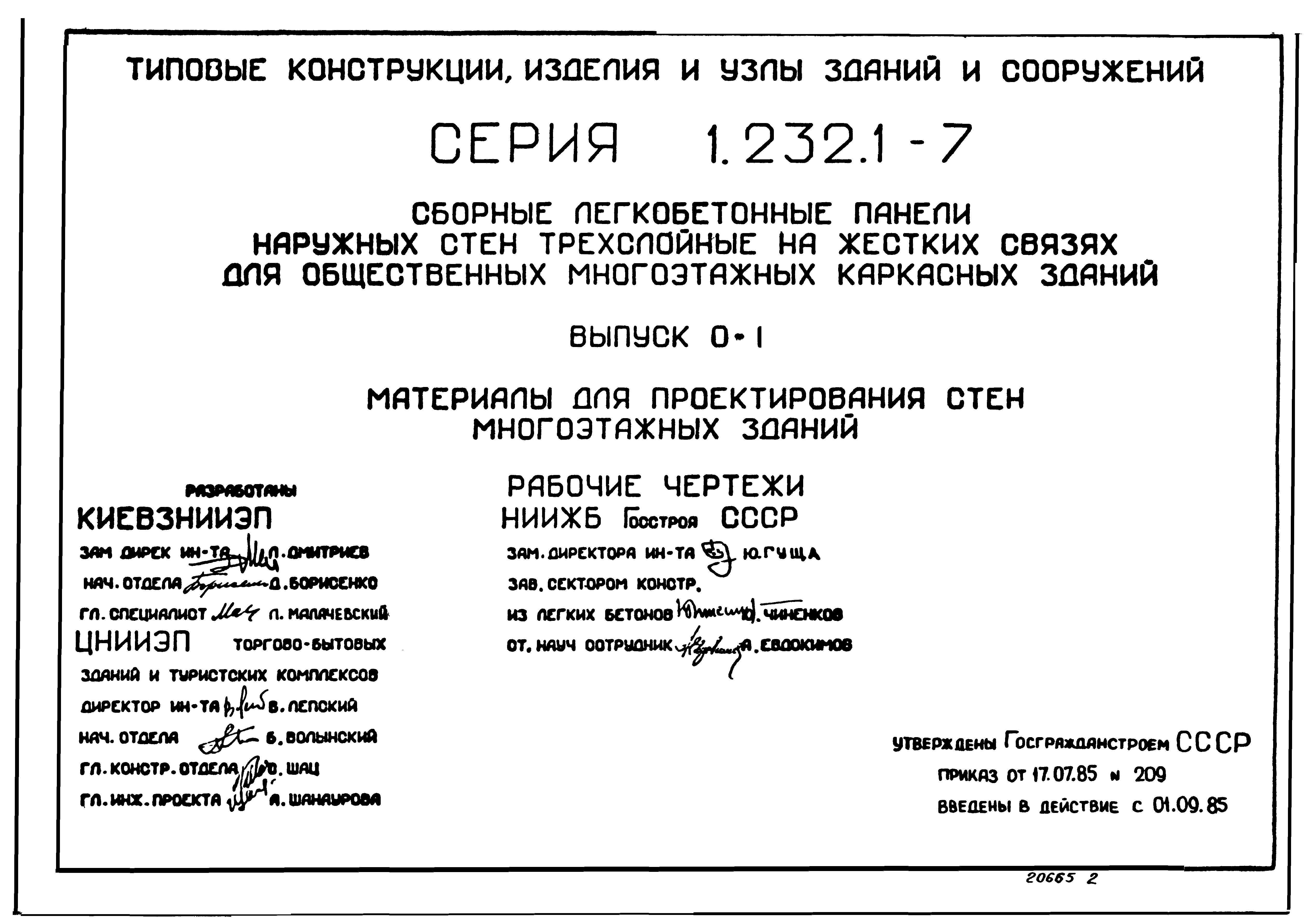 Серия 1.232.1-7