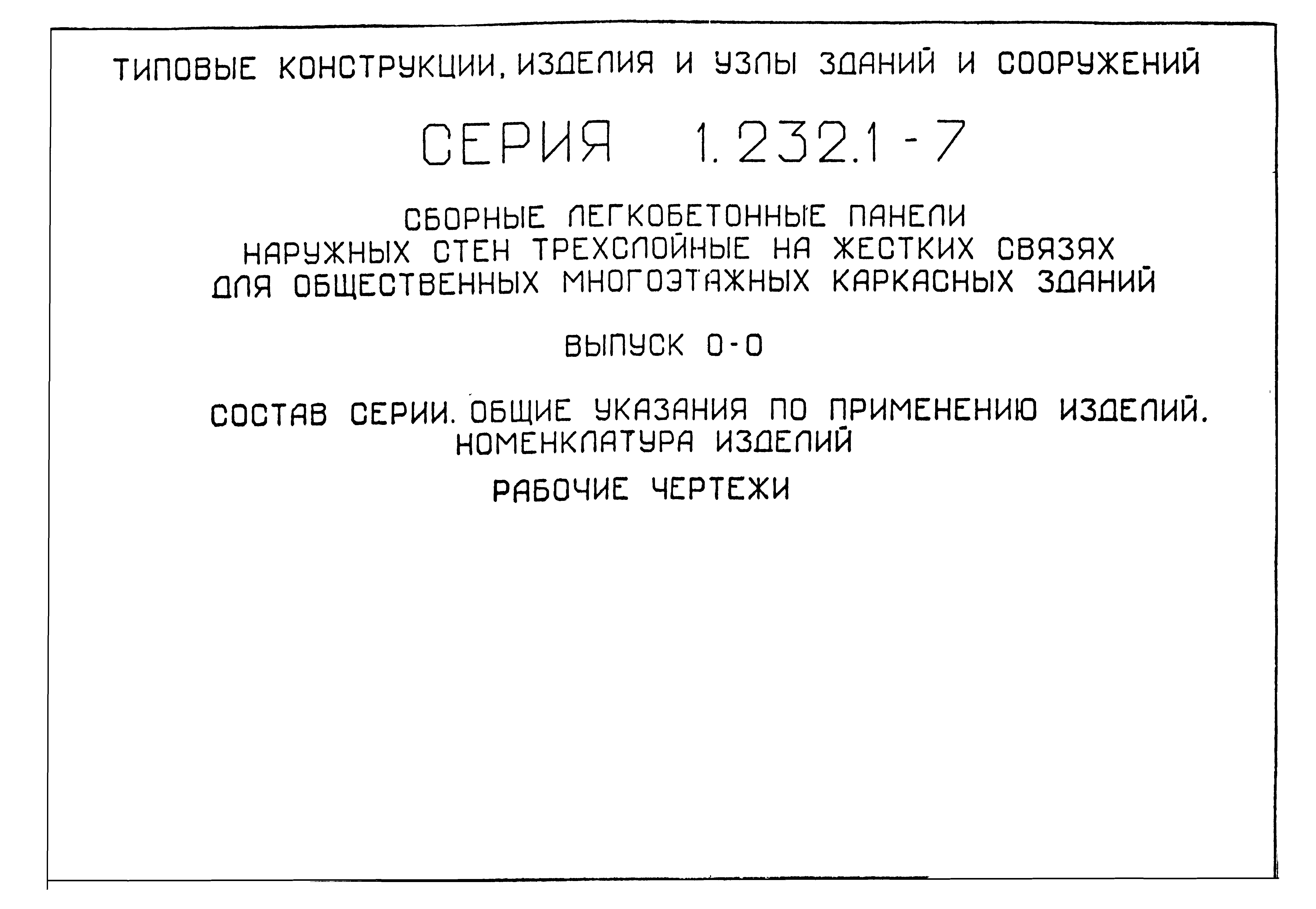 Серия 1.232.1-7