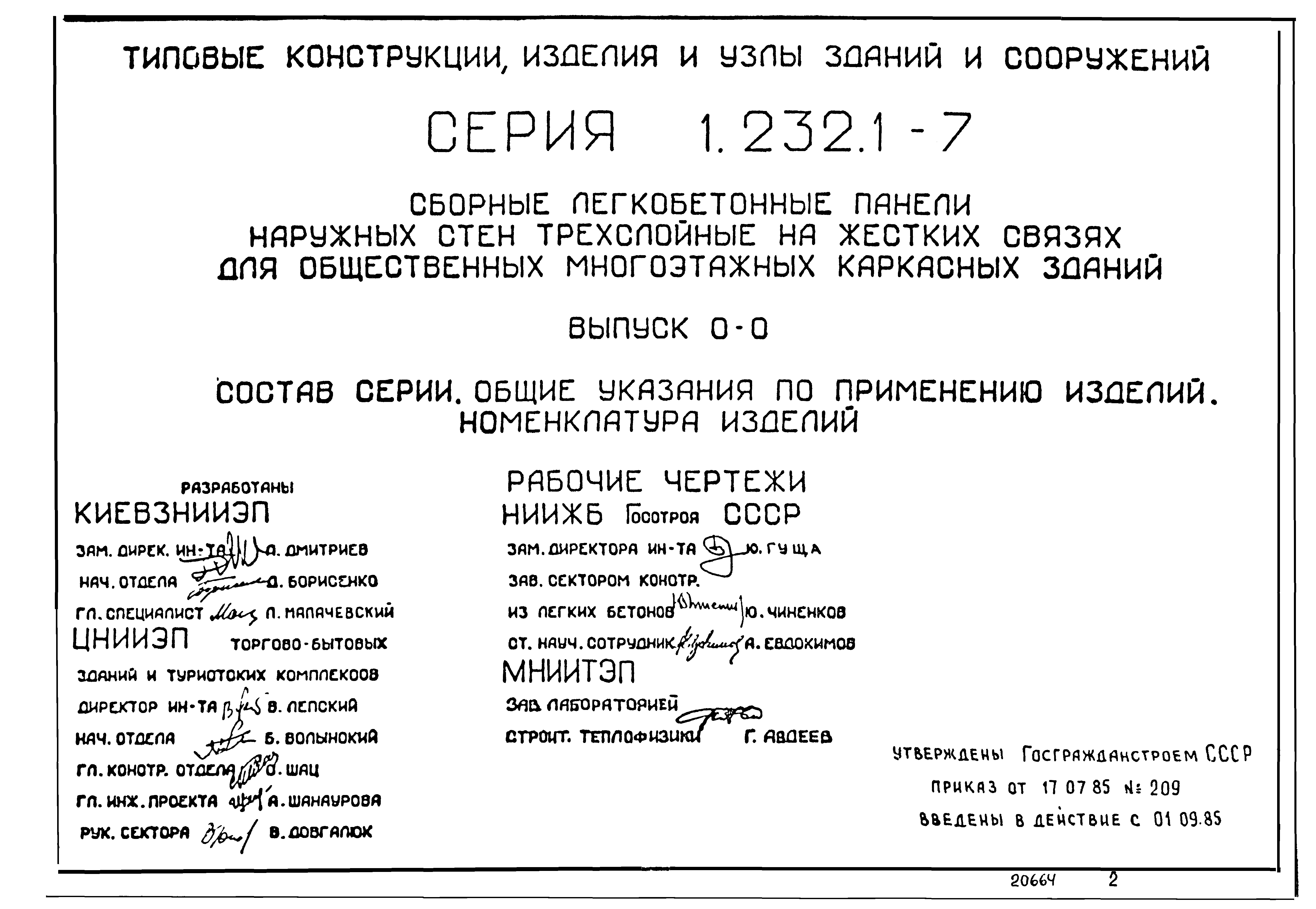 Серия 1.232.1-7