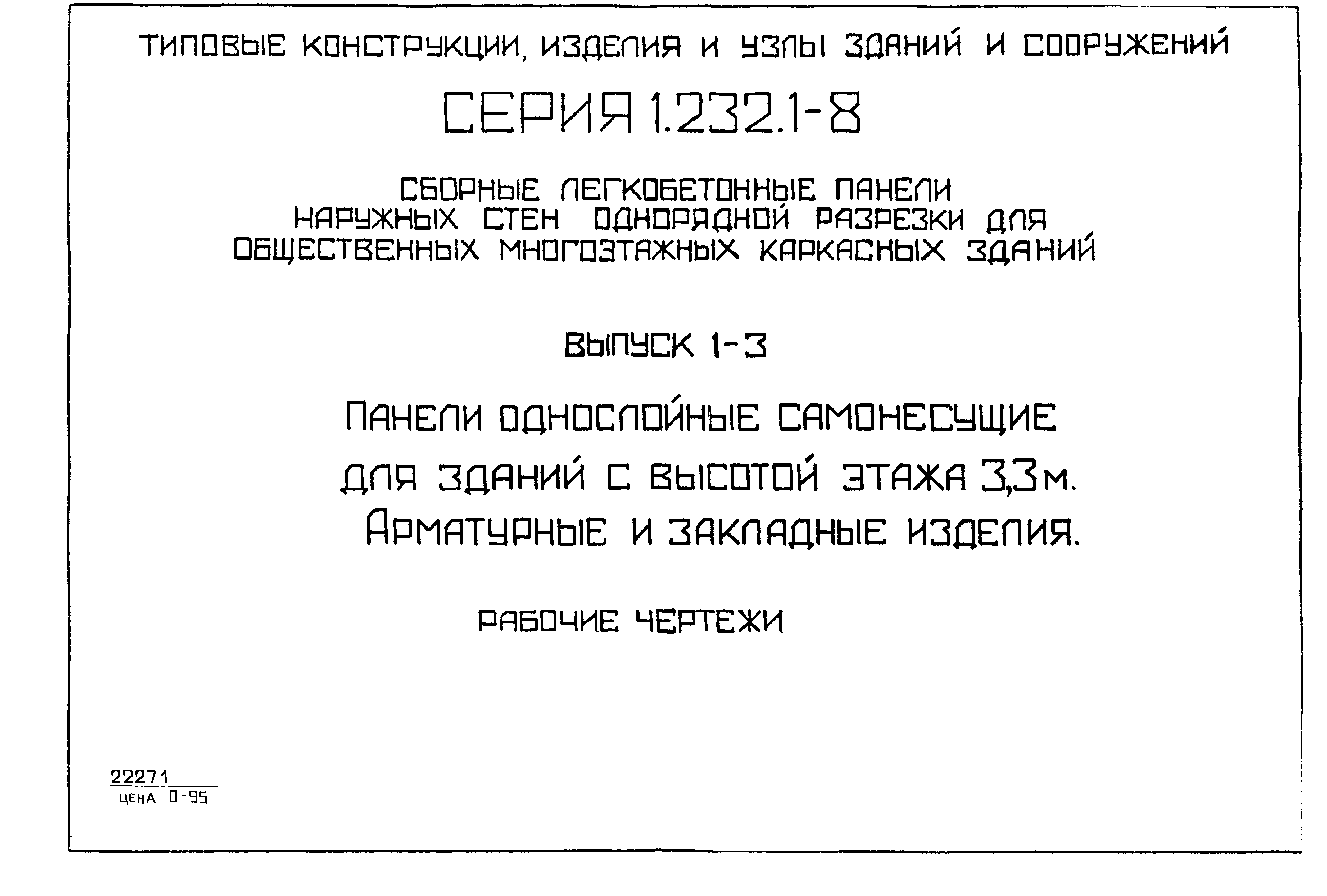 Серия 1.232.1-8