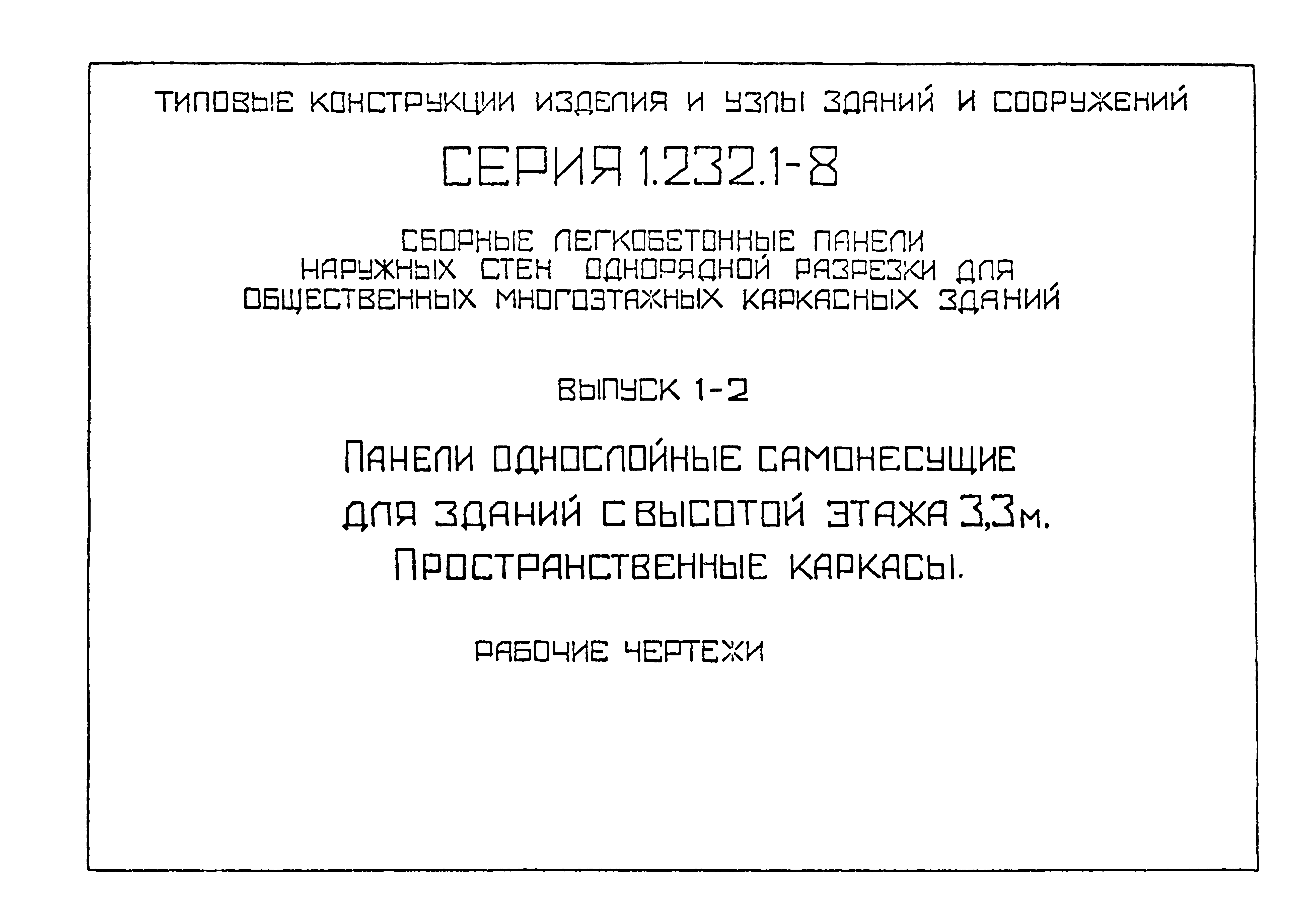 Серия 1.232.1-8