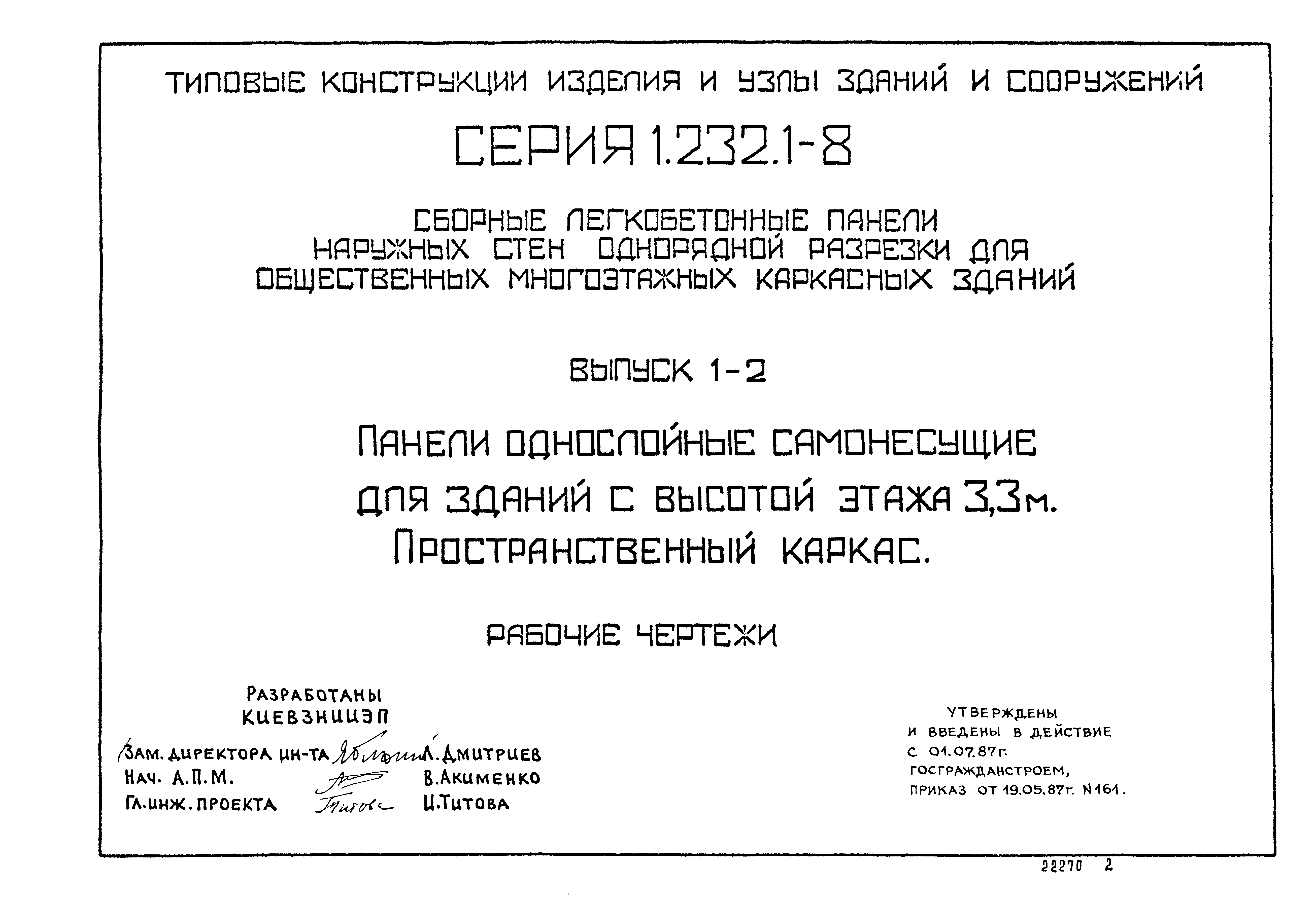 Серия 1.232.1-8