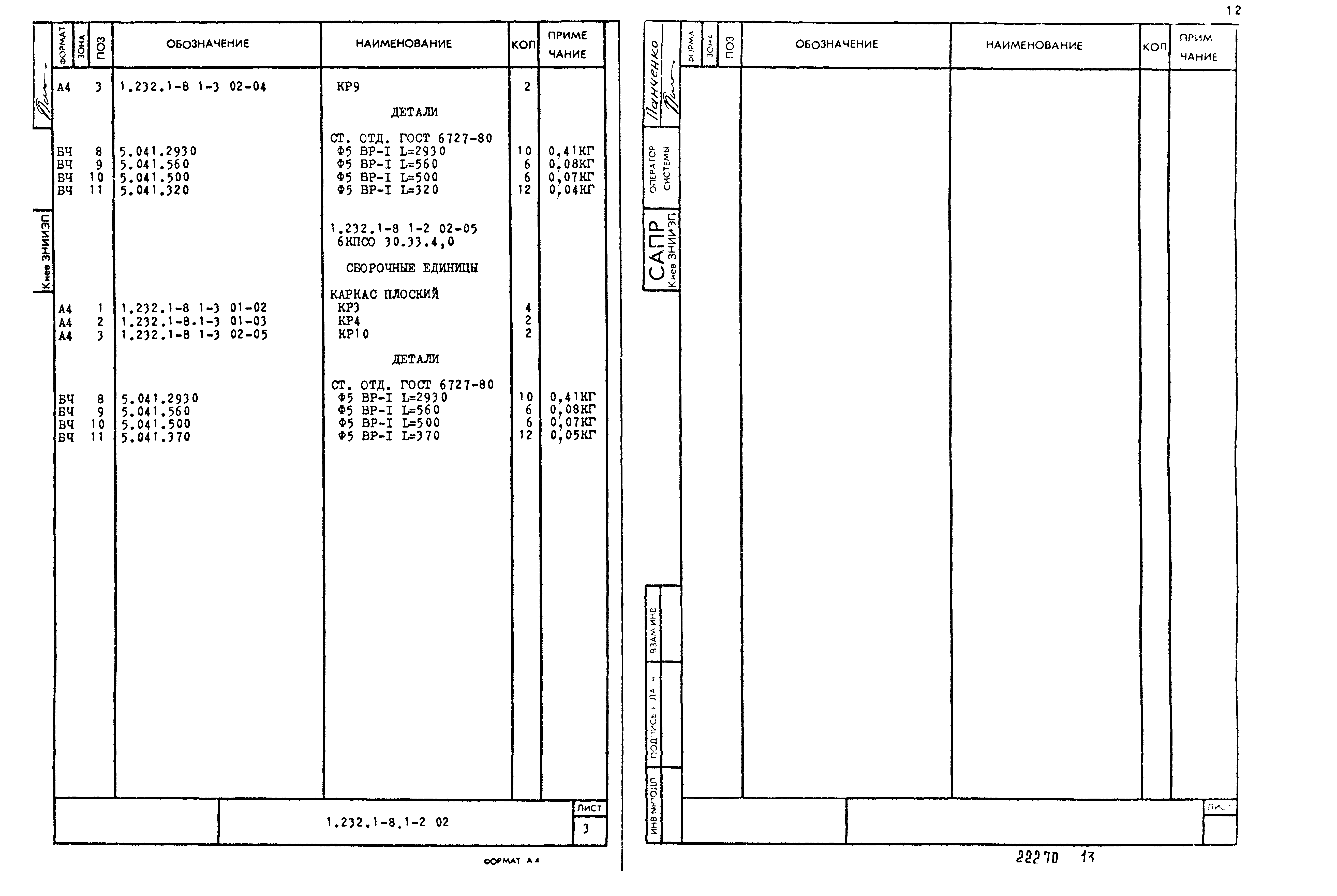 Серия 1.232.1-8