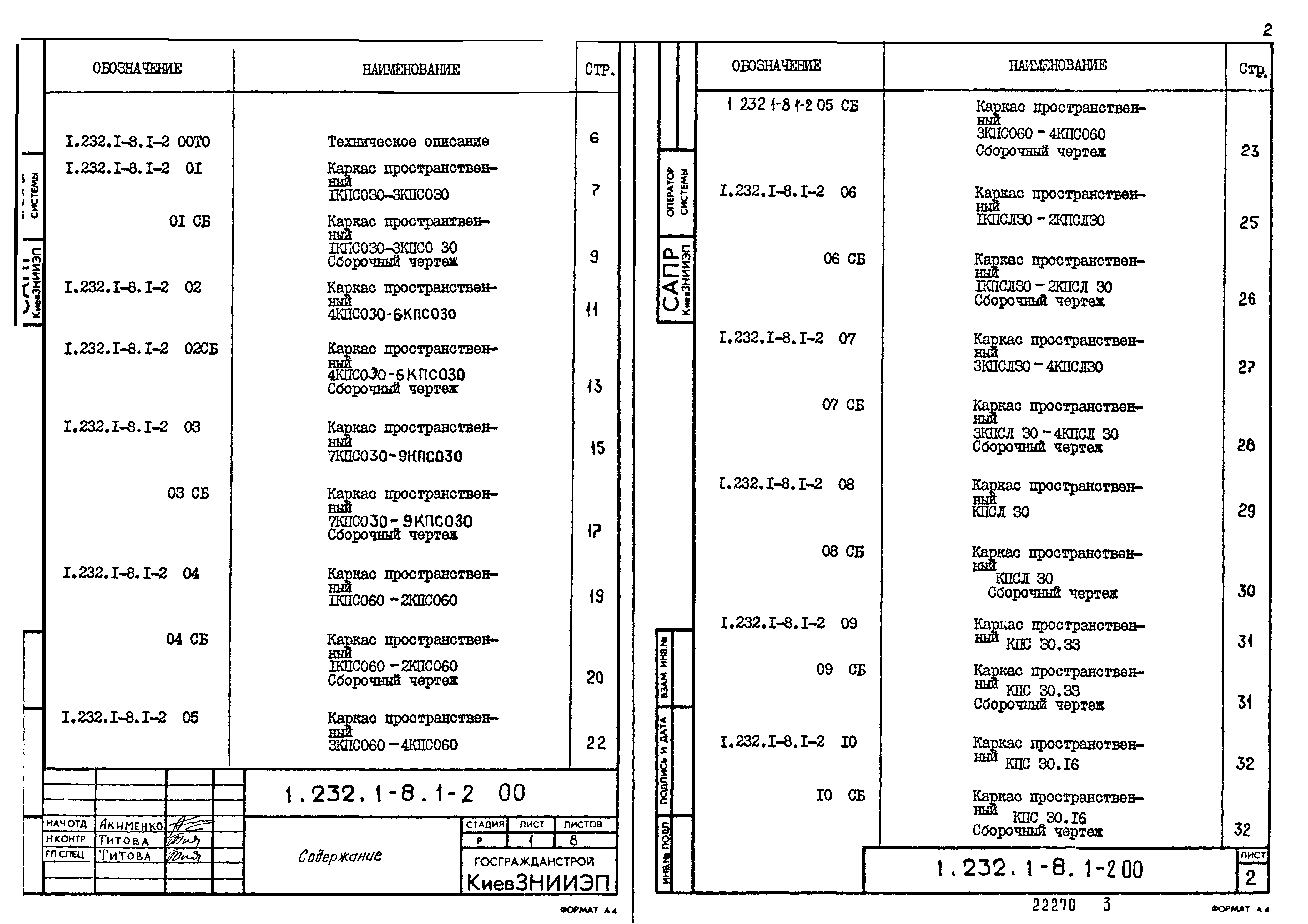 Серия 1.232.1-8