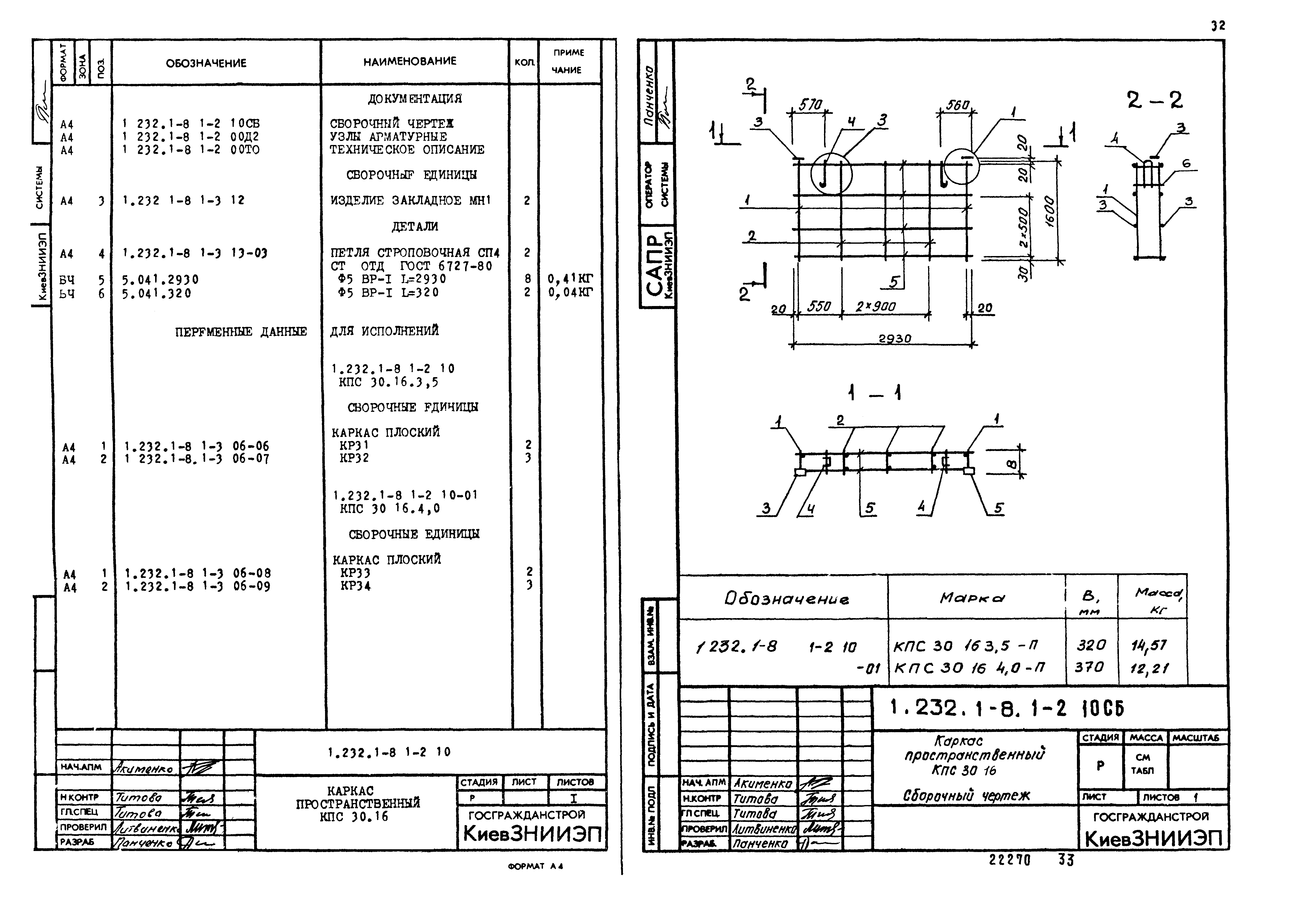 Серия 1.232.1-8