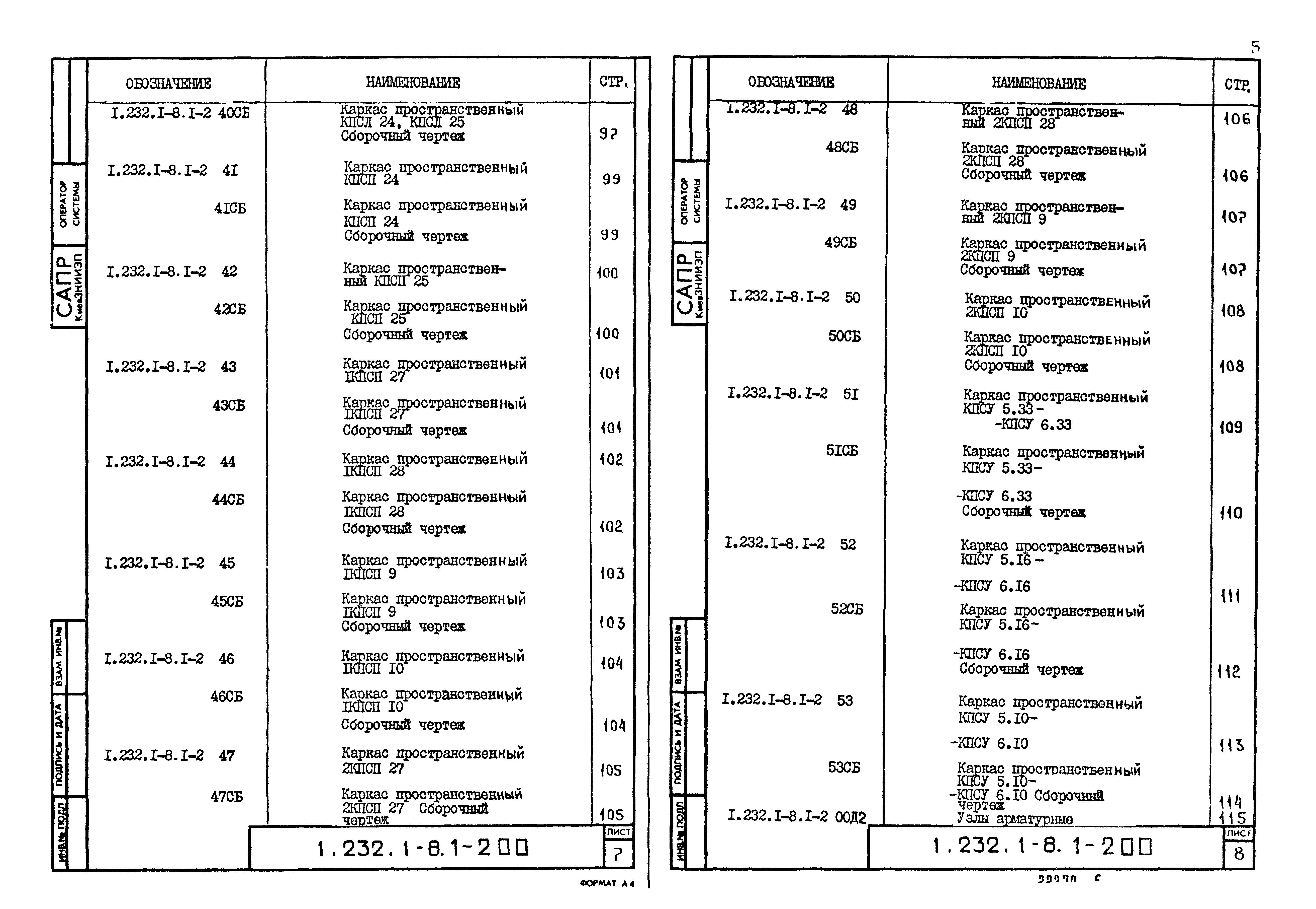 Серия 1.232.1-8