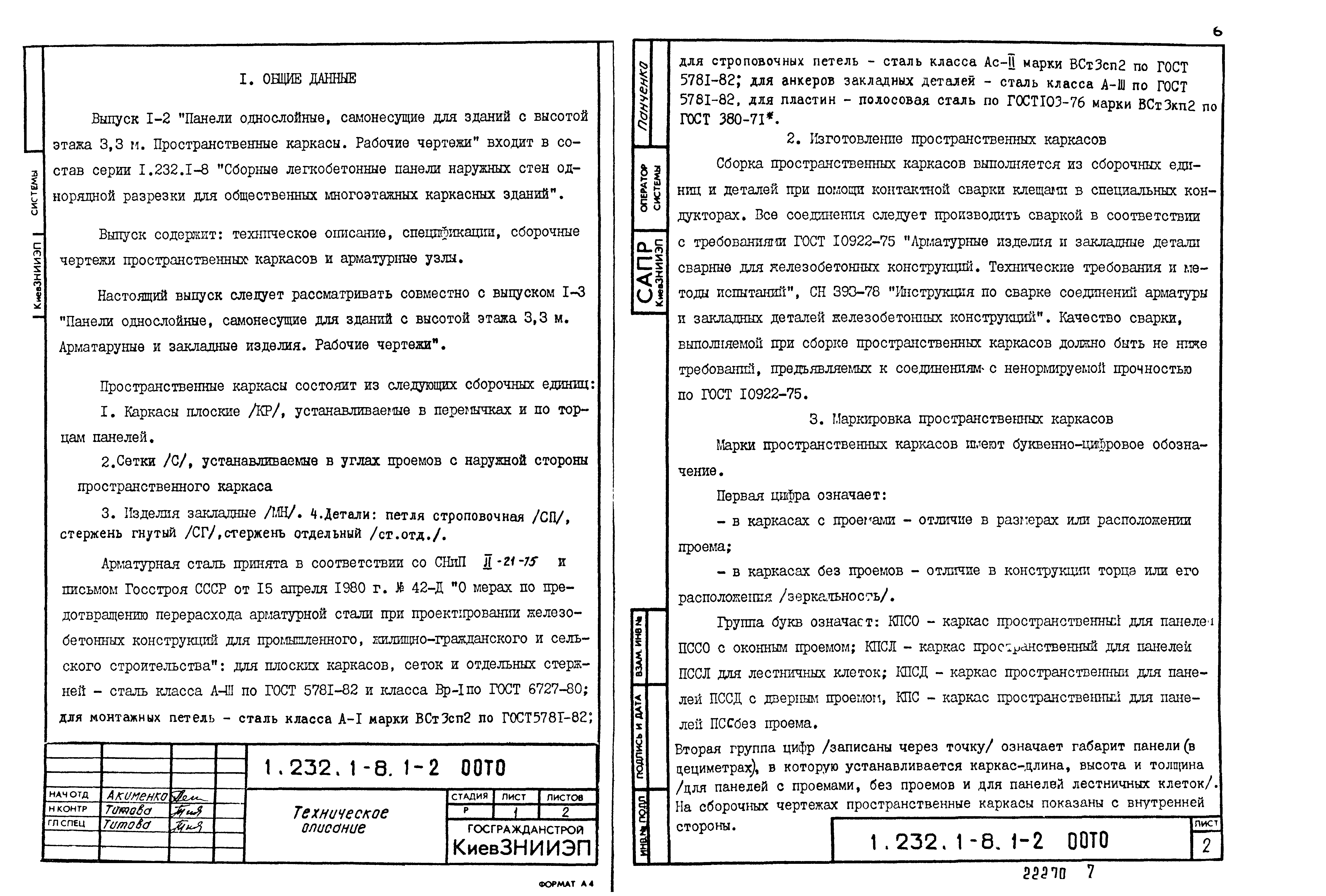 Серия 1.232.1-8