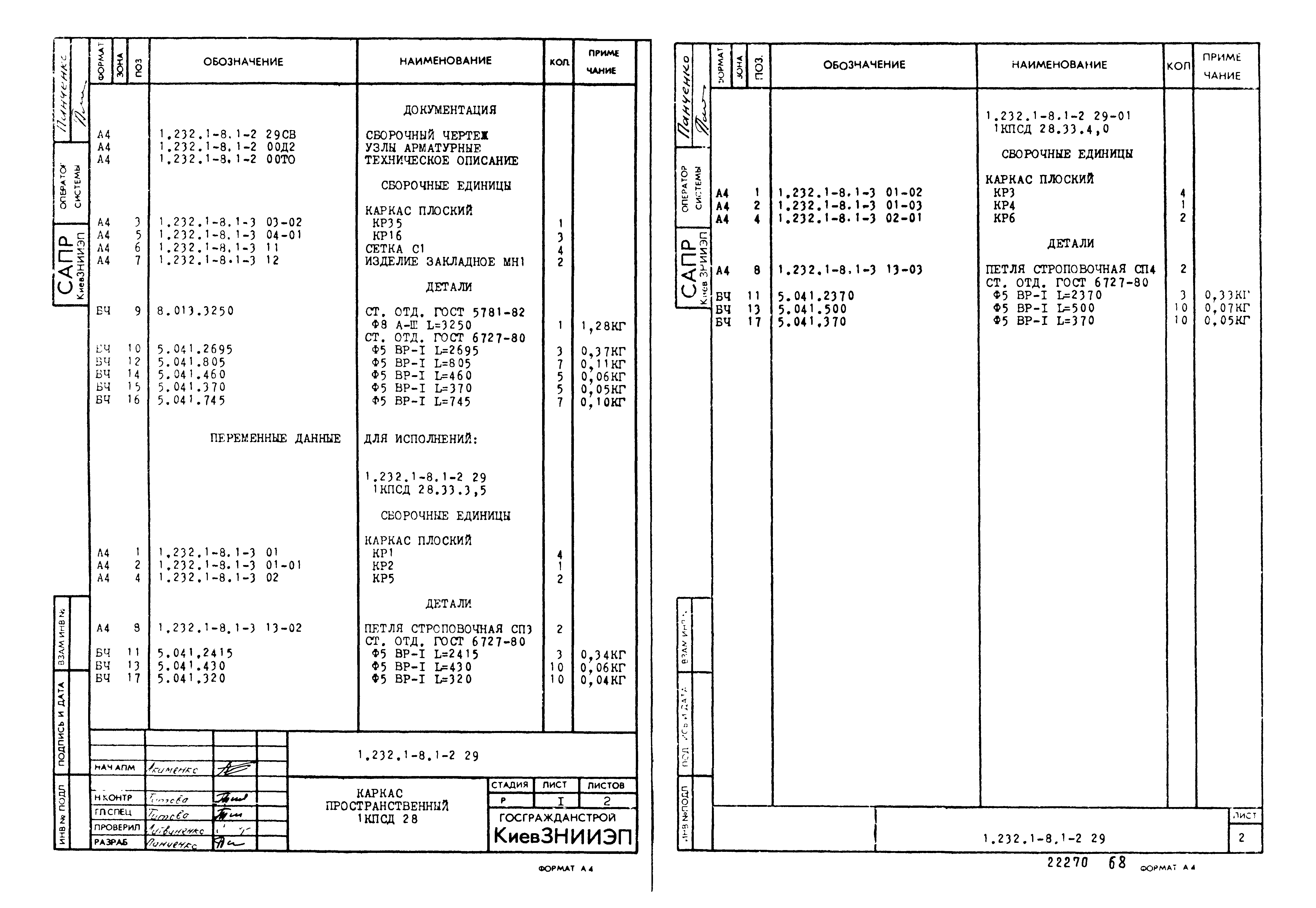 Серия 1.232.1-8