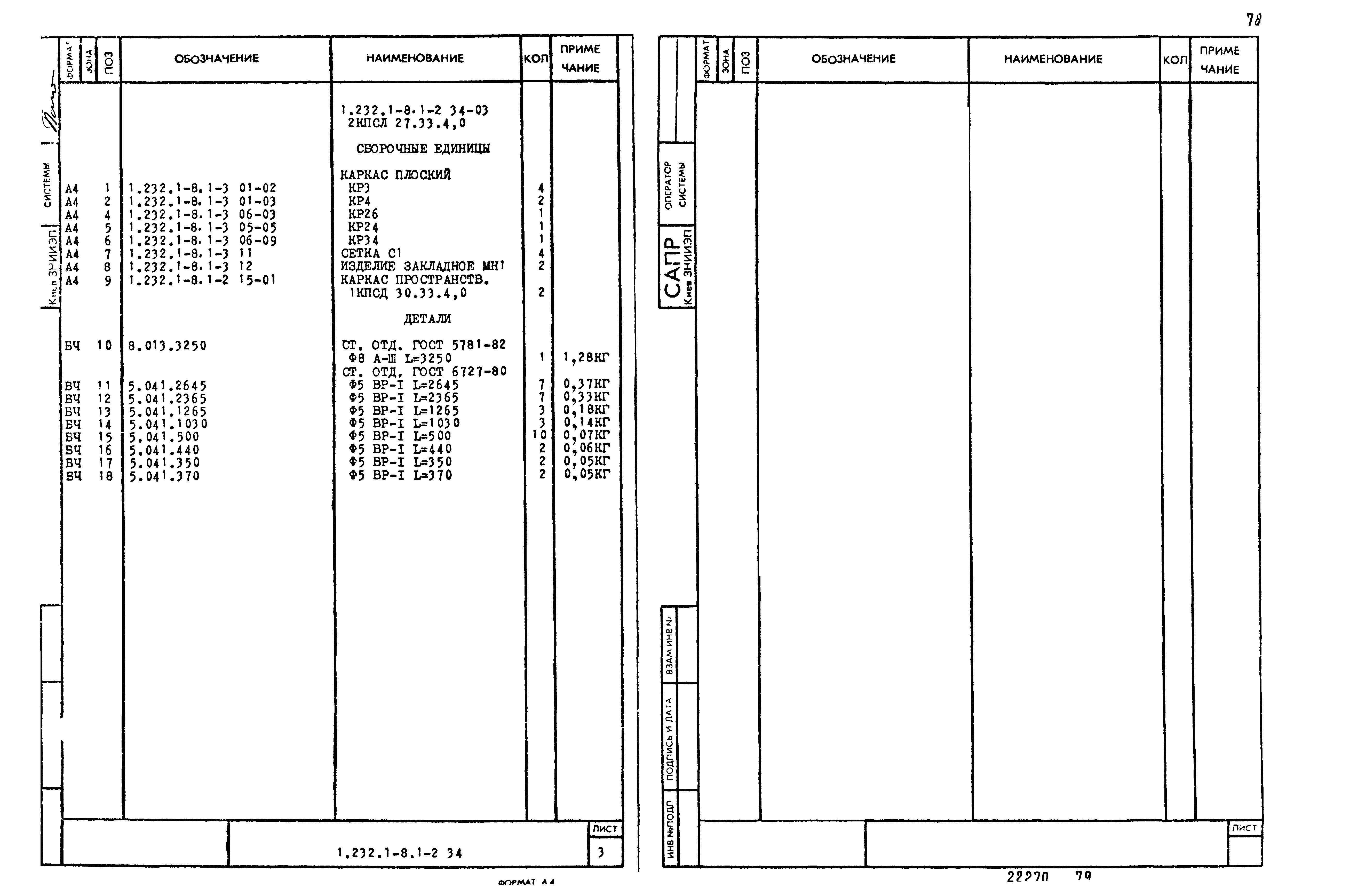 Серия 1.232.1-8