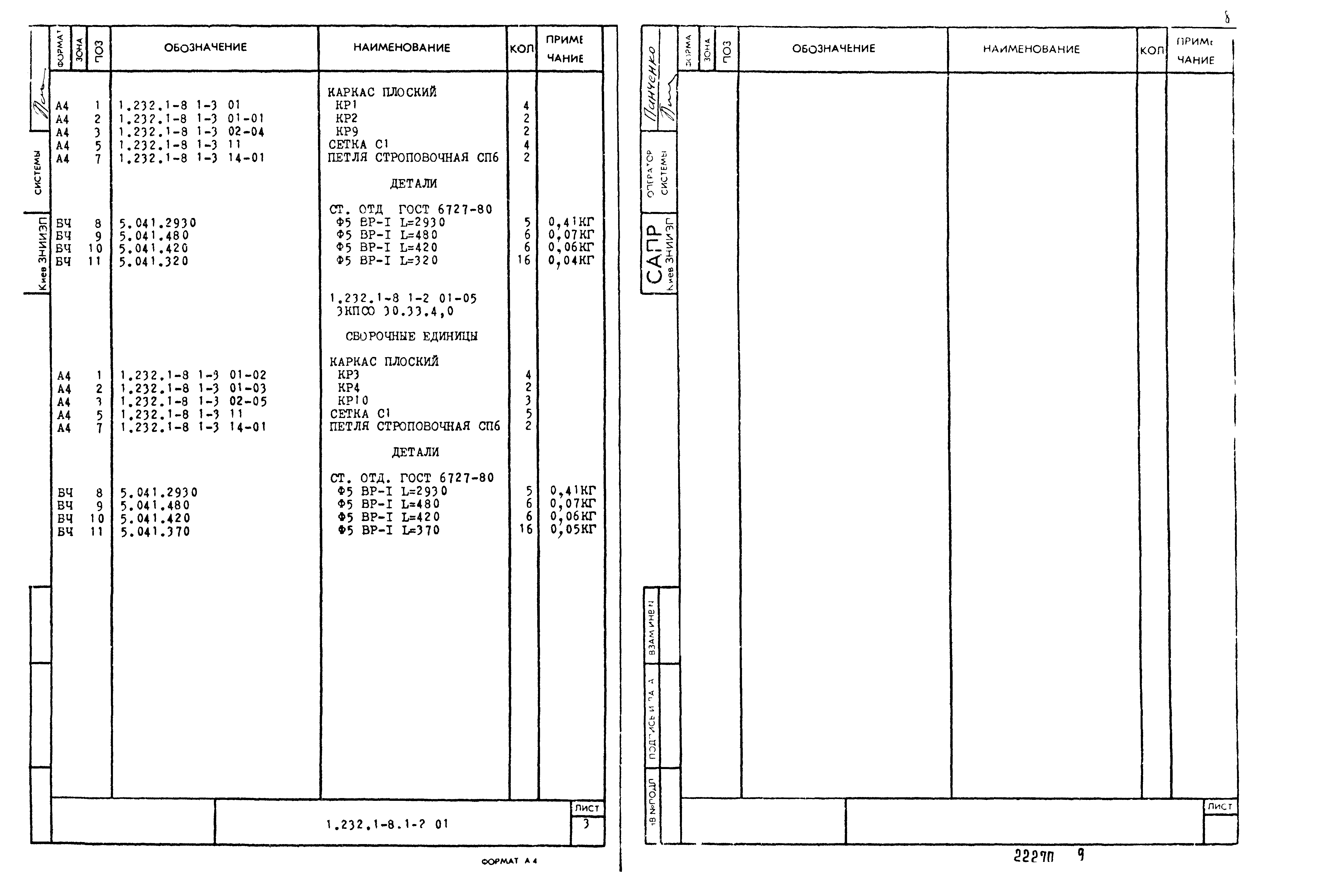 Серия 1.232.1-8