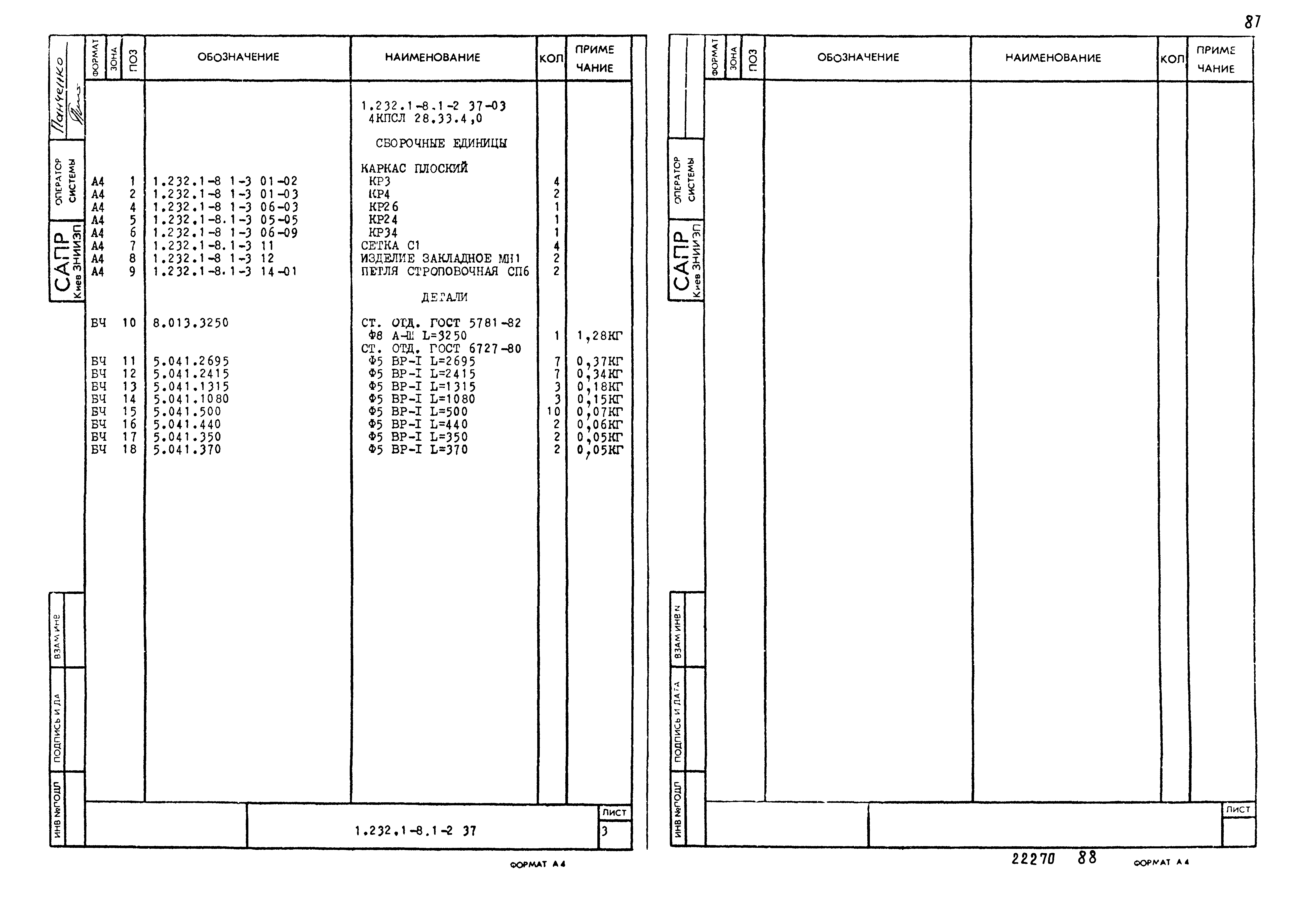 Серия 1.232.1-8