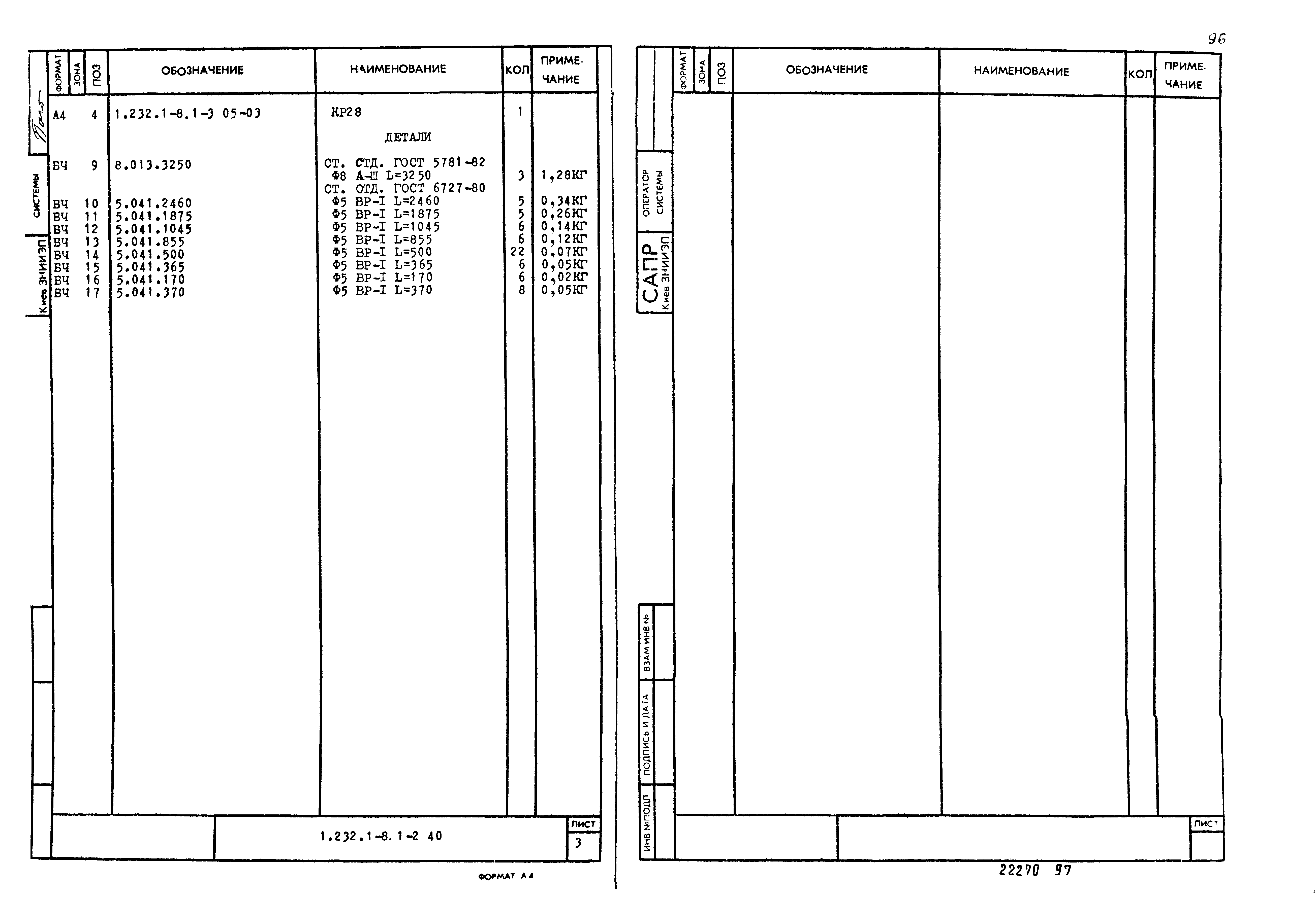 Серия 1.232.1-8