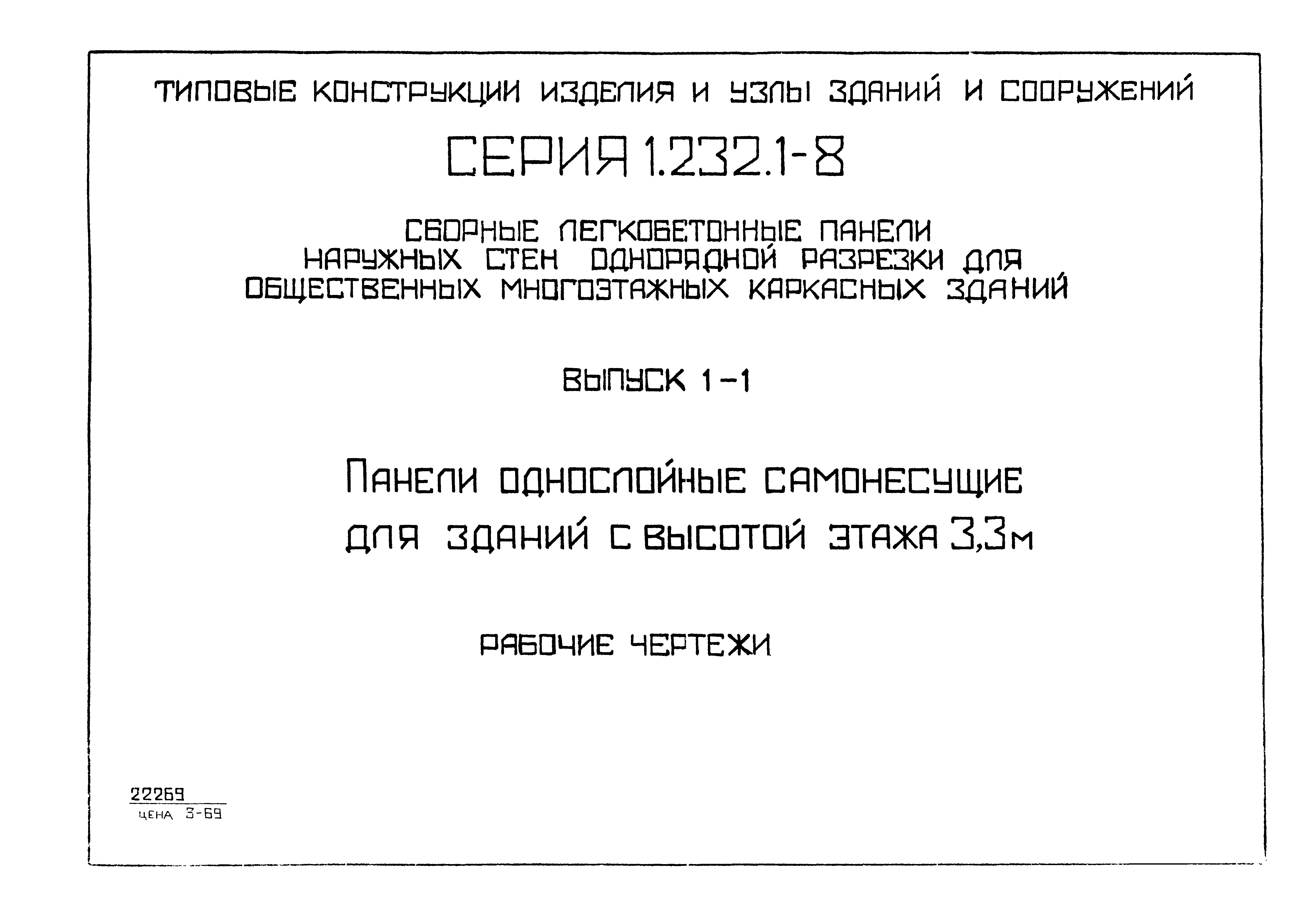 Серия 1.232.1-8