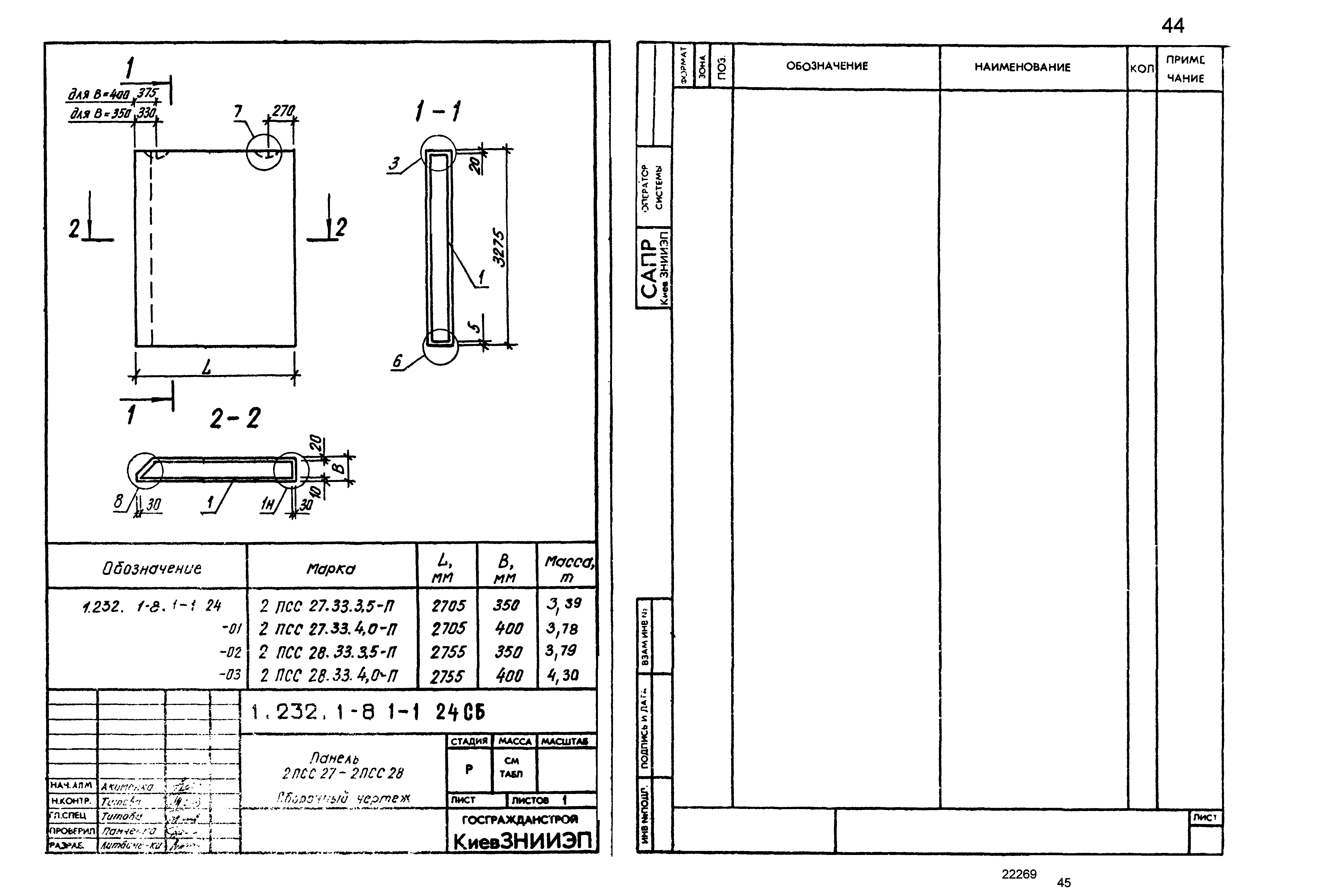 Серия 1.232.1-8