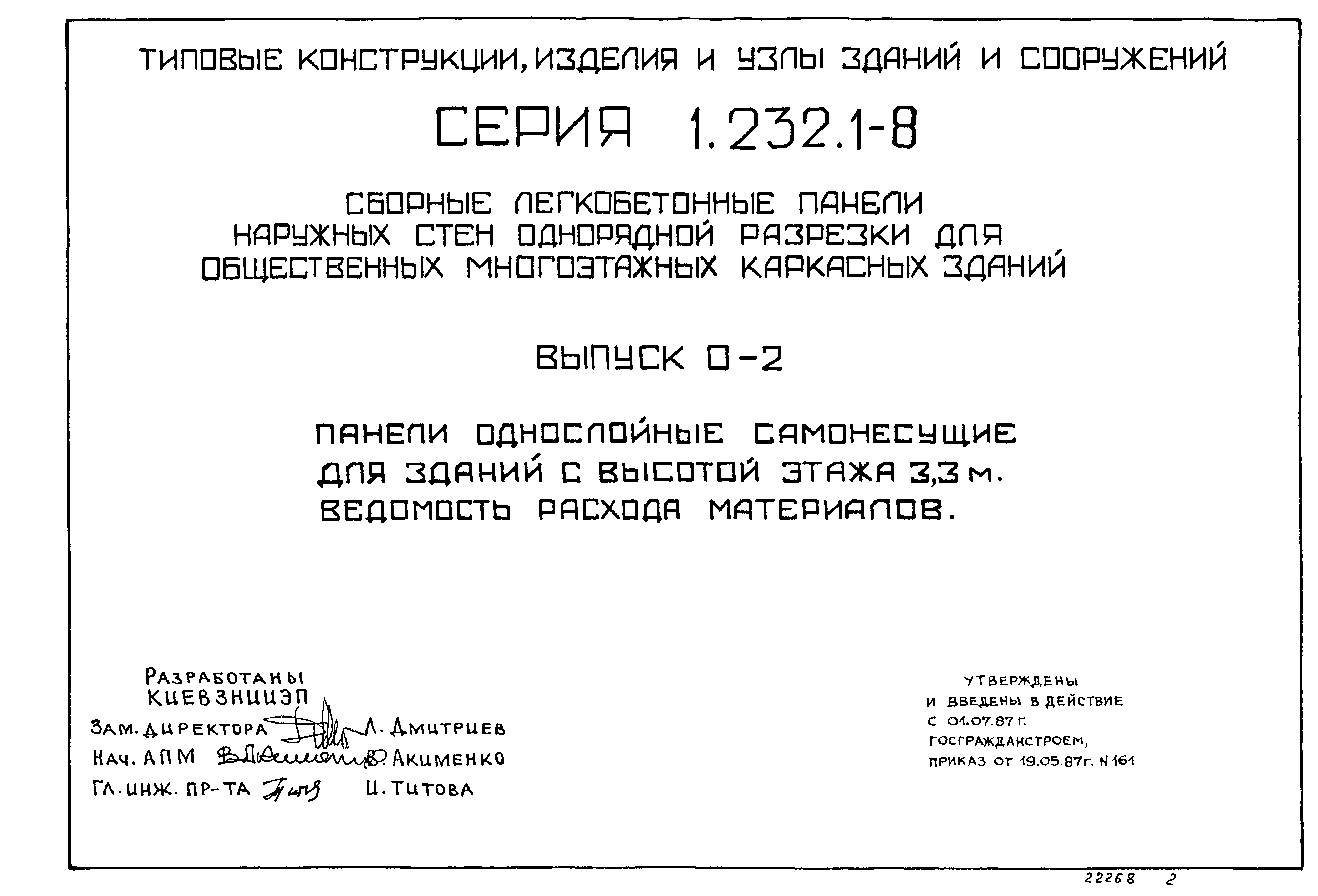 Серия 1.232.1-8