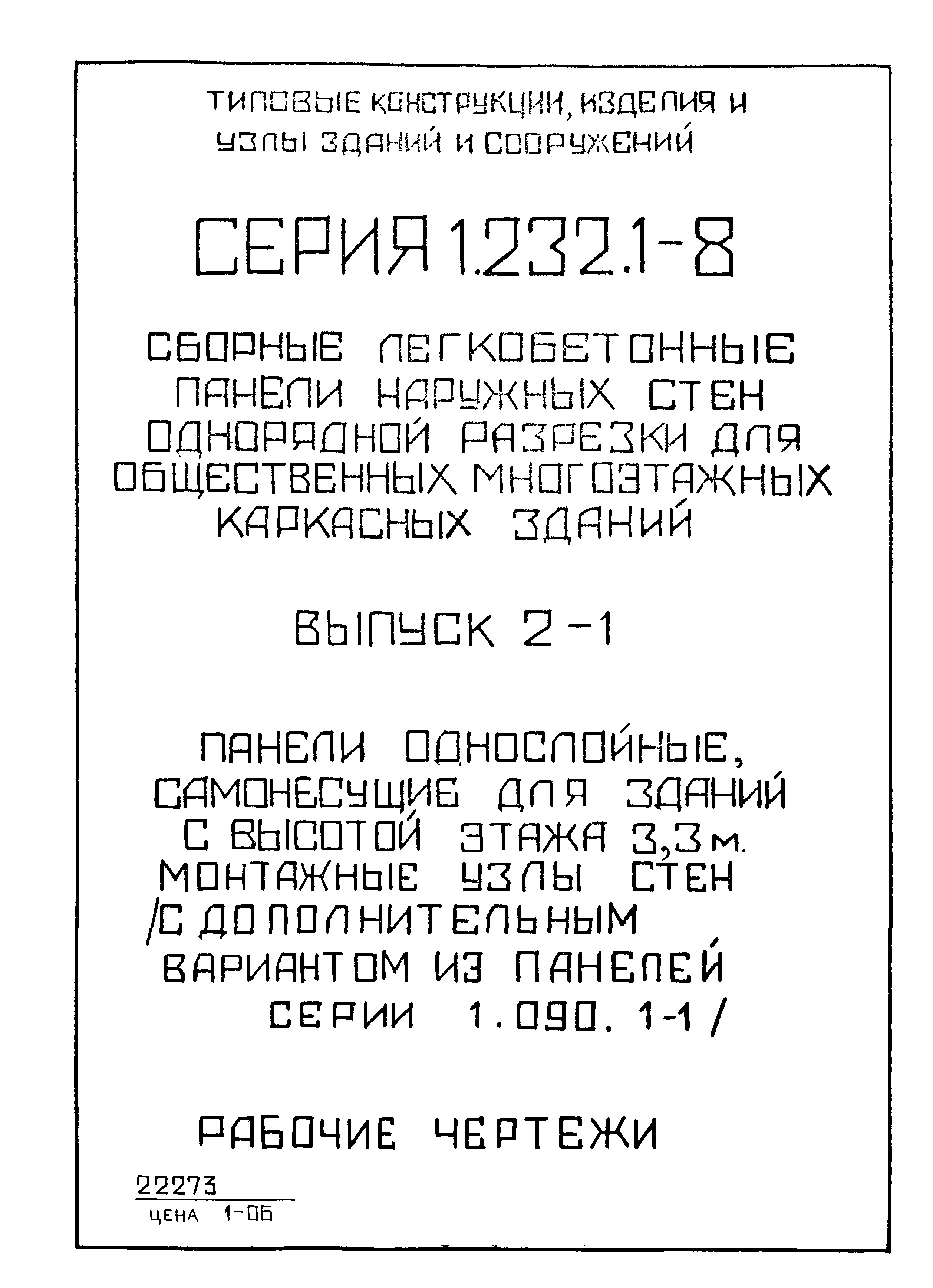 Серия 1.232.1-8