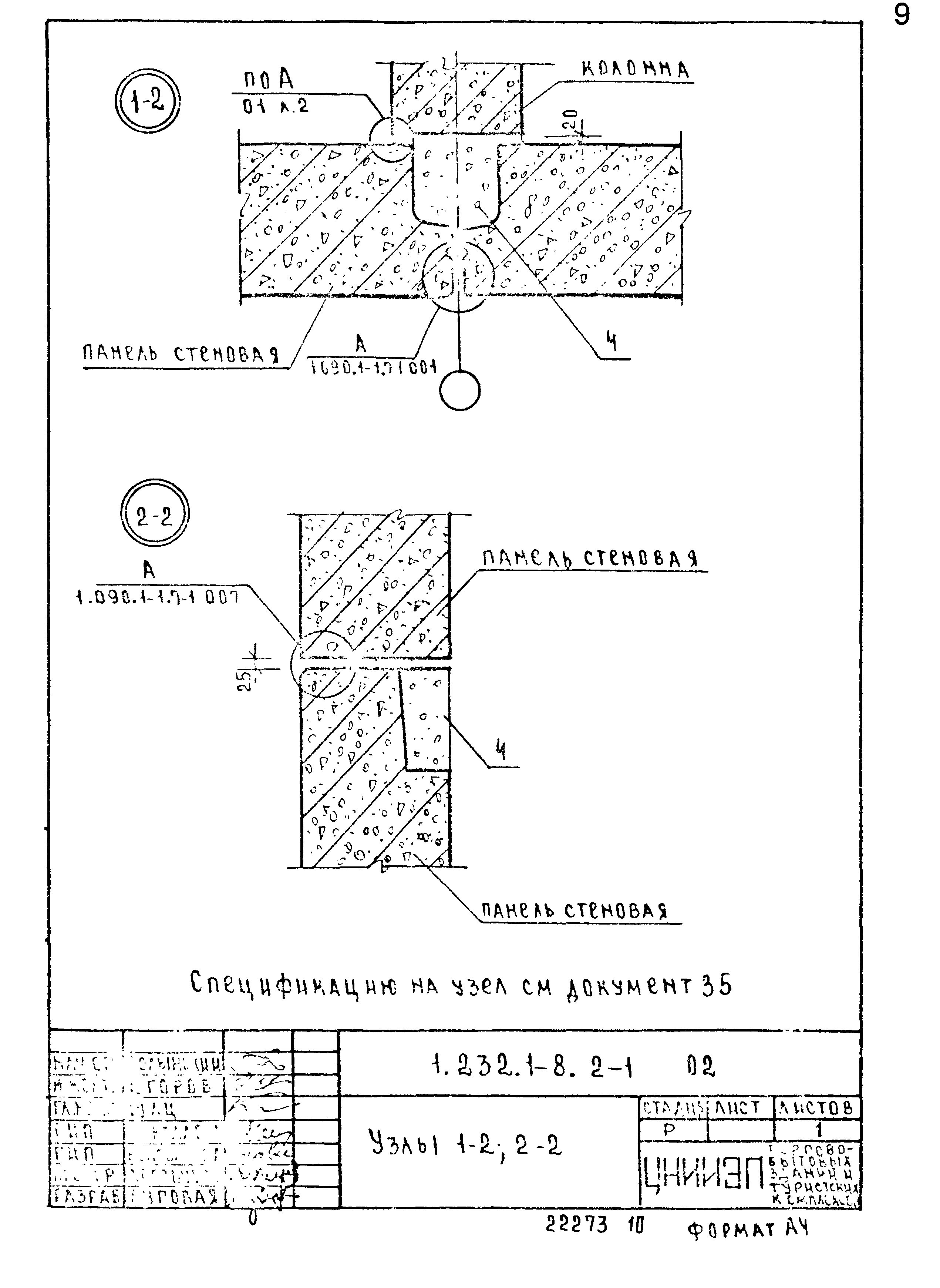 Серия 1.232.1-8