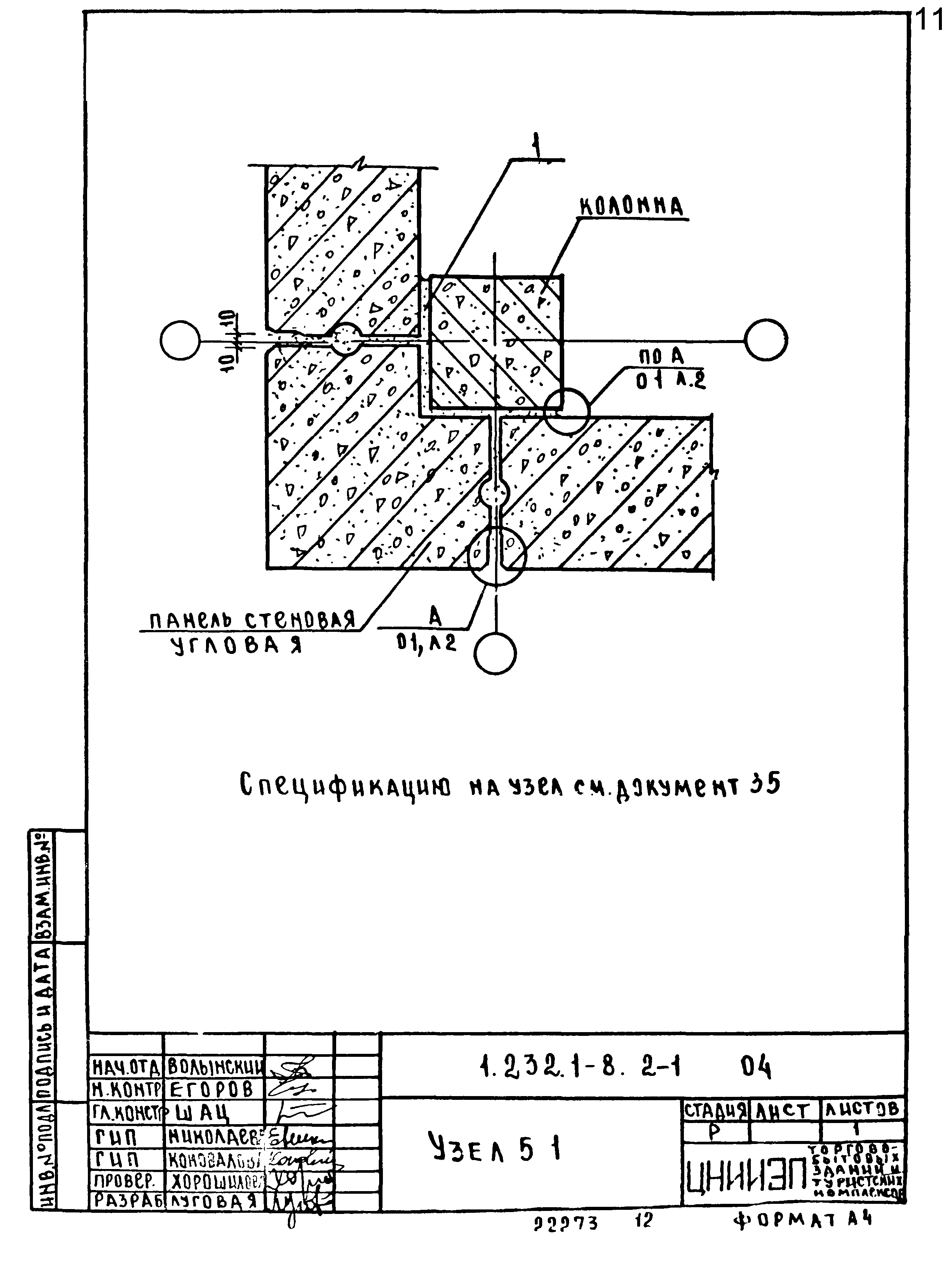 Серия 1.232.1-8