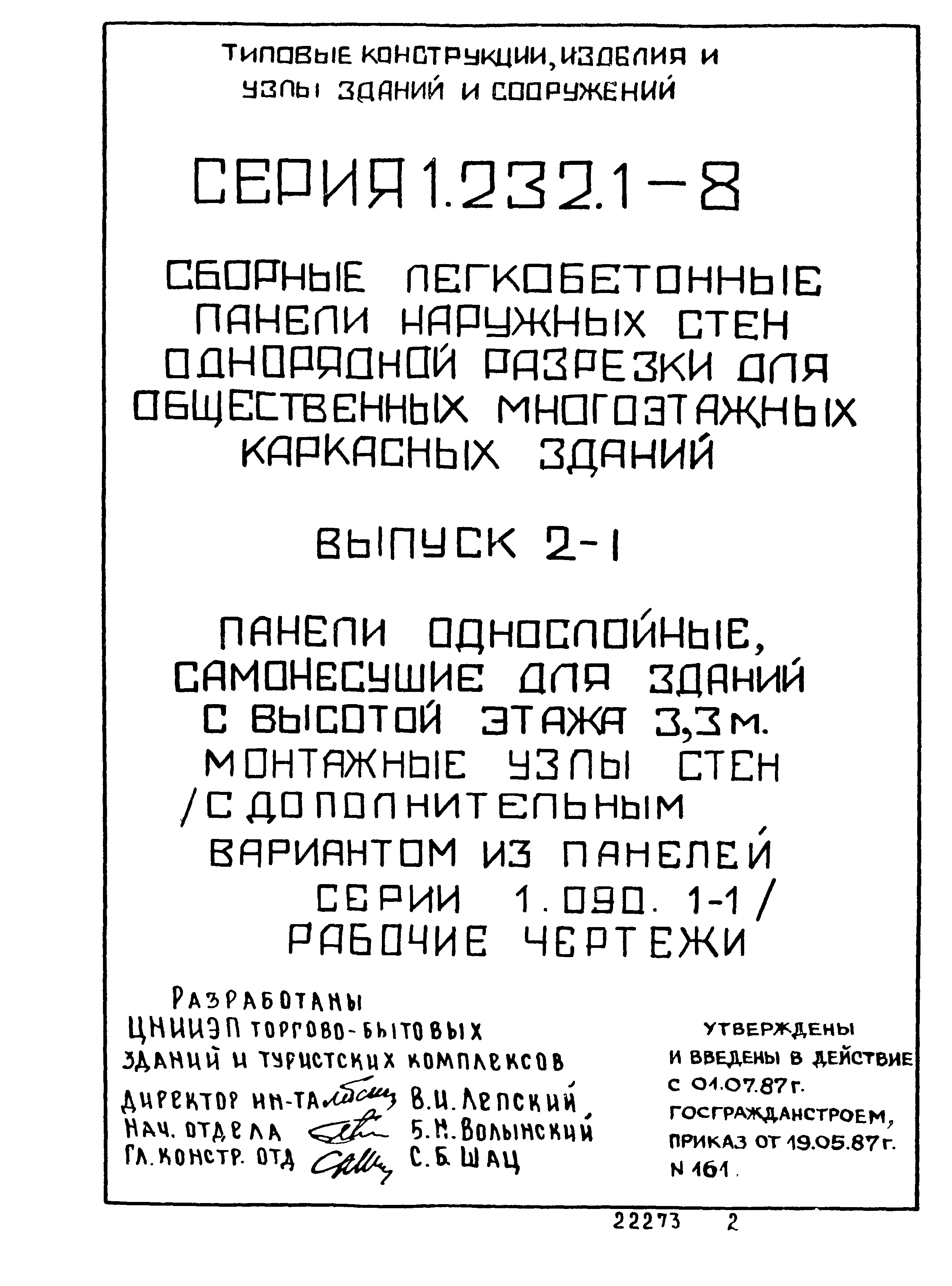 Серия 1.232.1-8