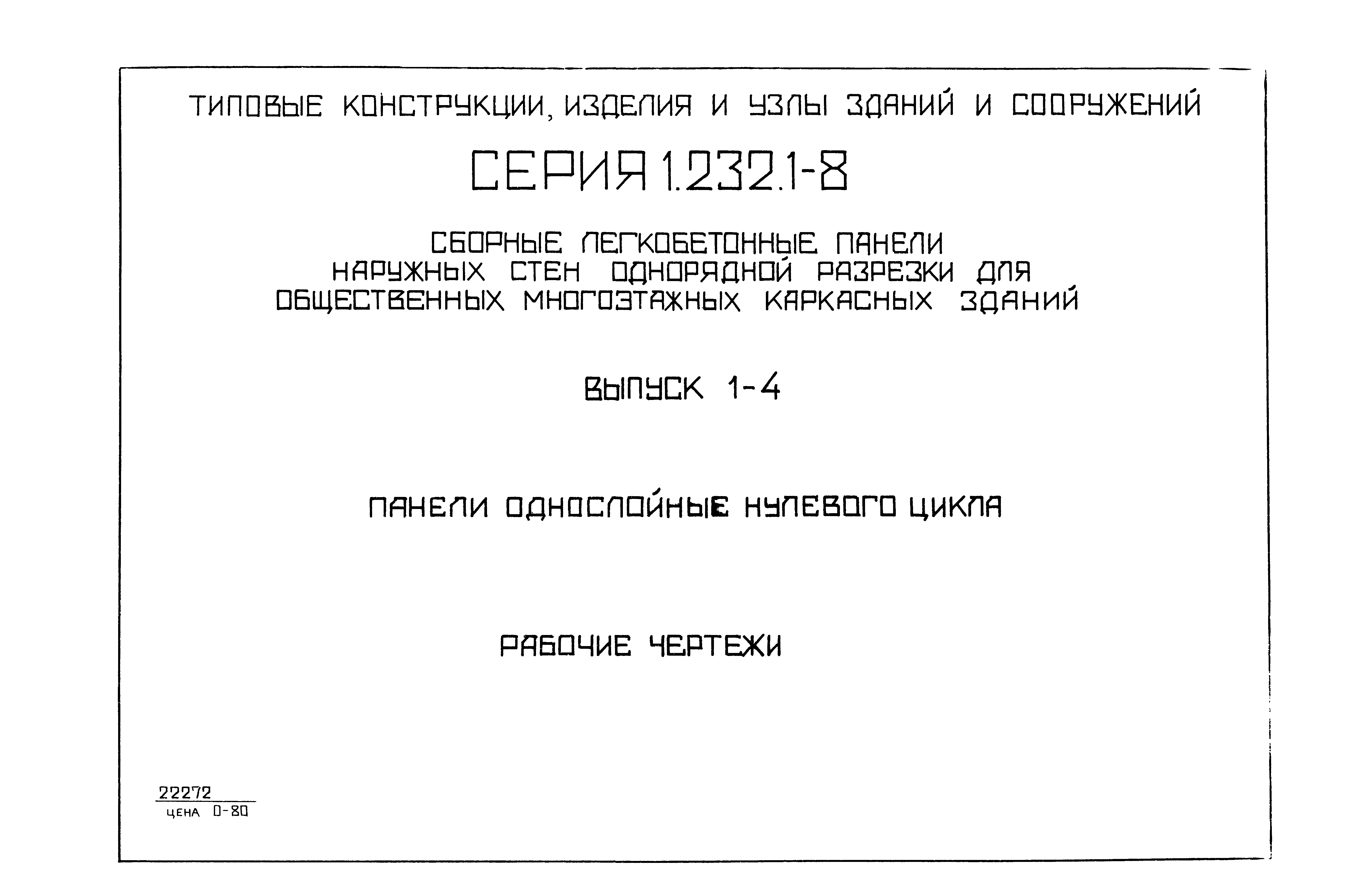 Серия 1.232.1-8