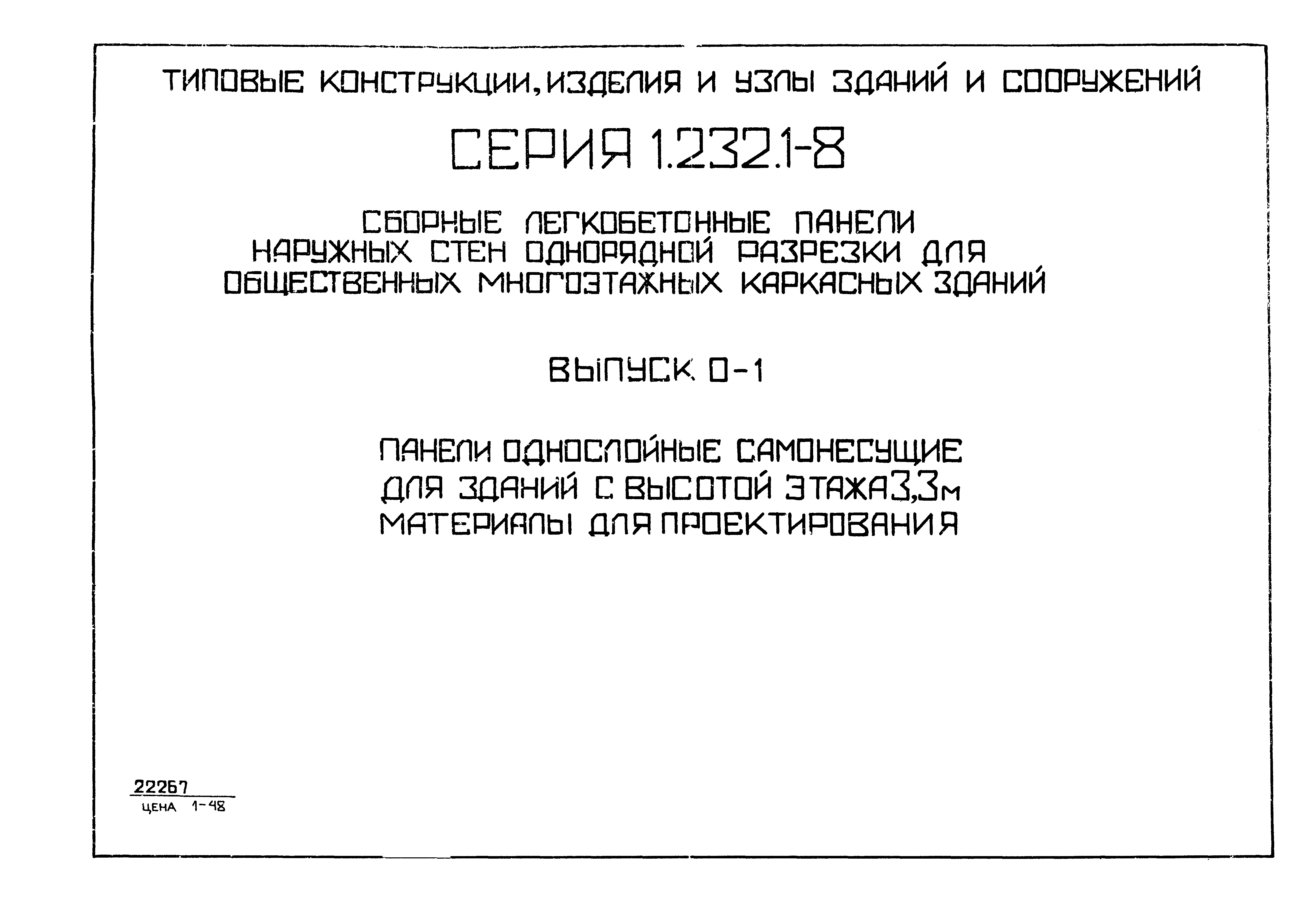 Серия 1.232.1-8