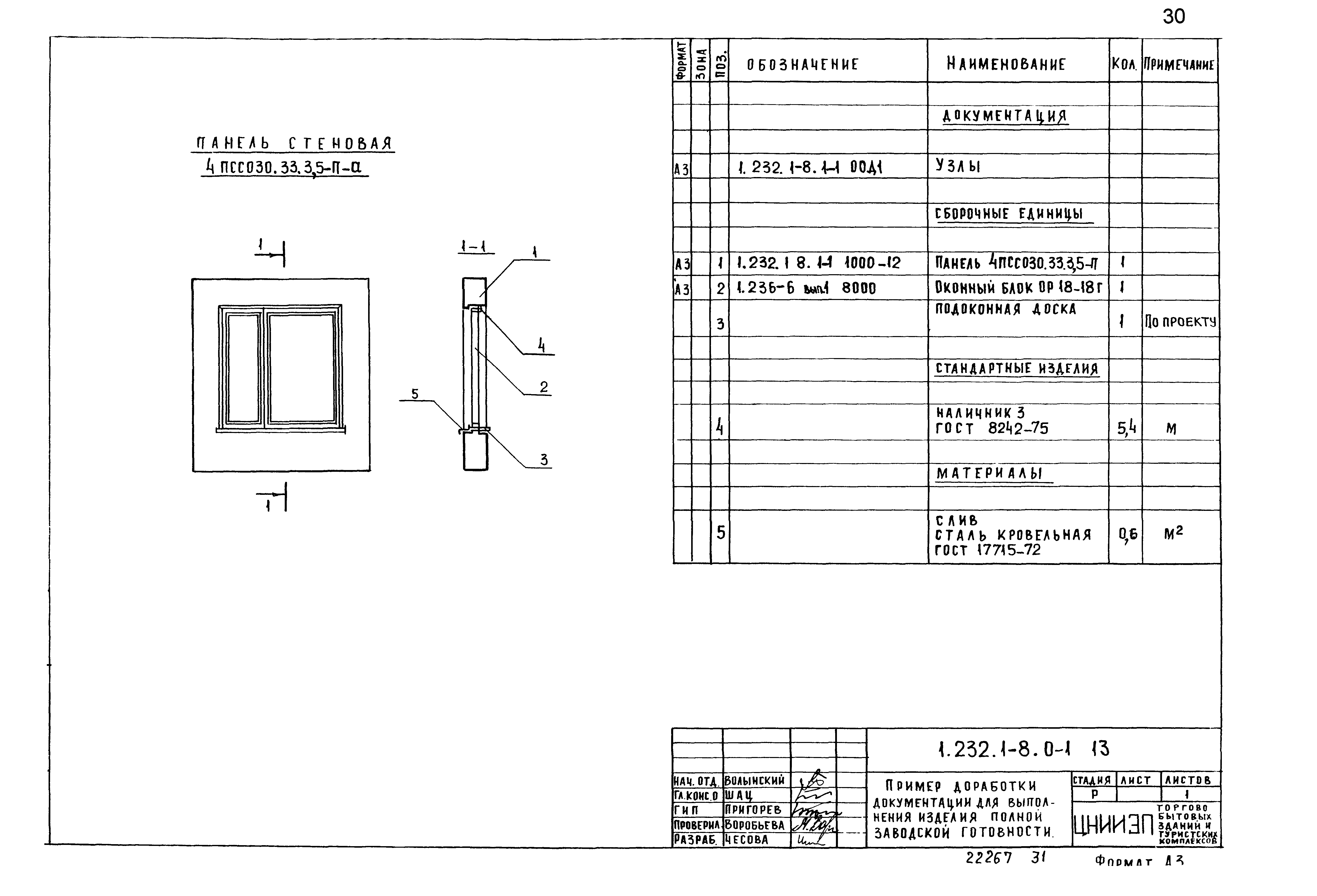 Серия 1.232.1-8