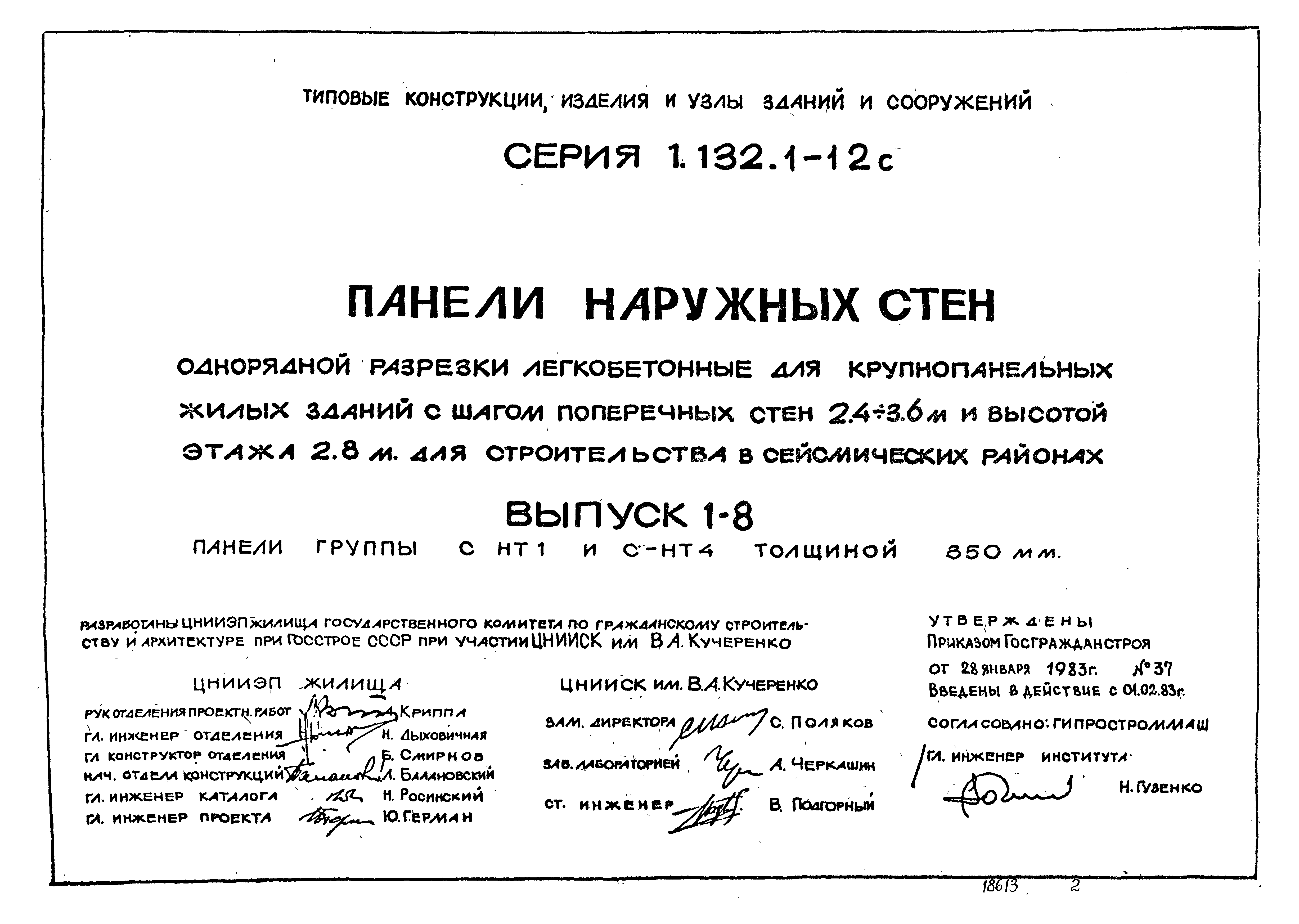 Серия 1.132.1-12с