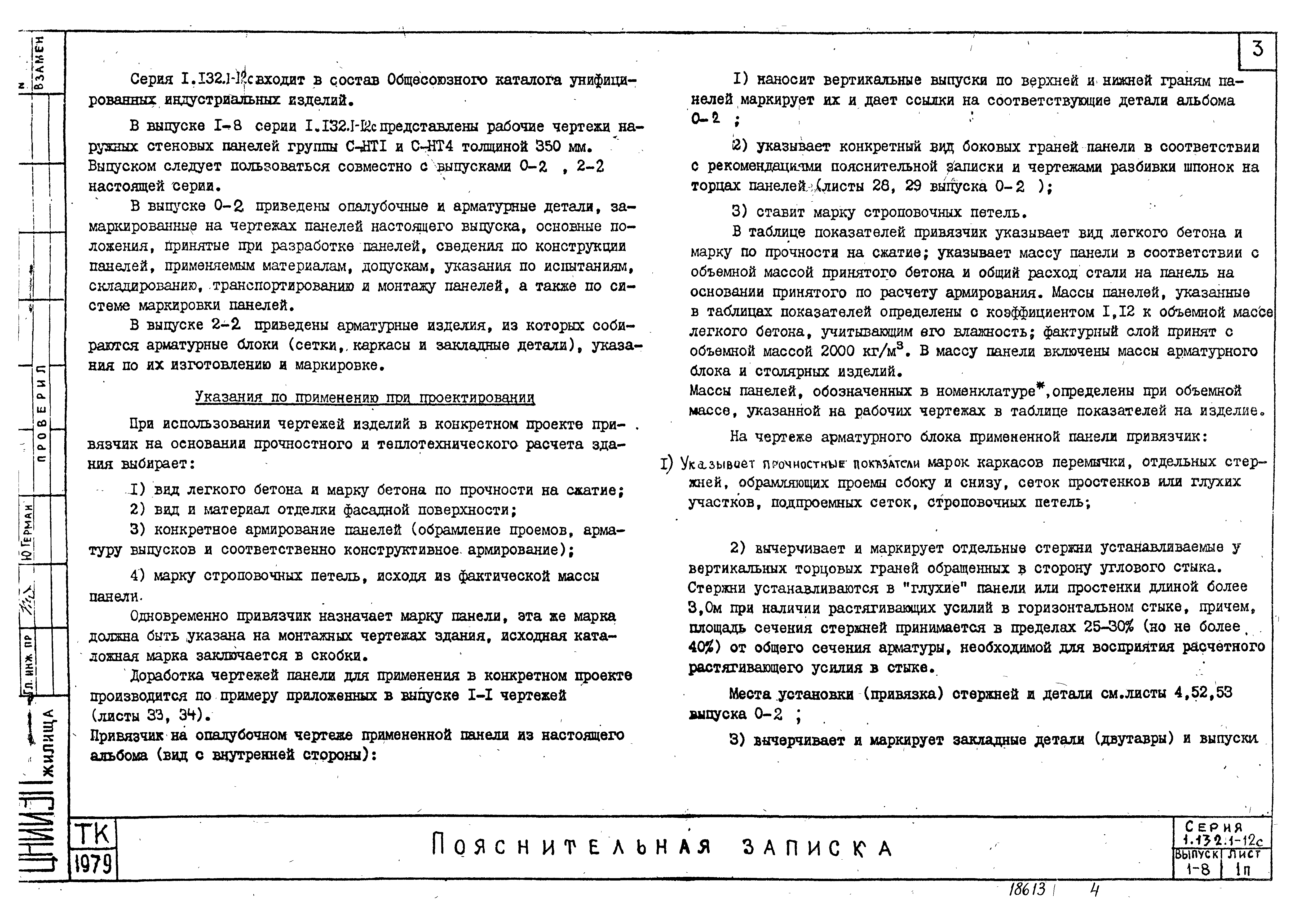 Серия 1.132.1-12с