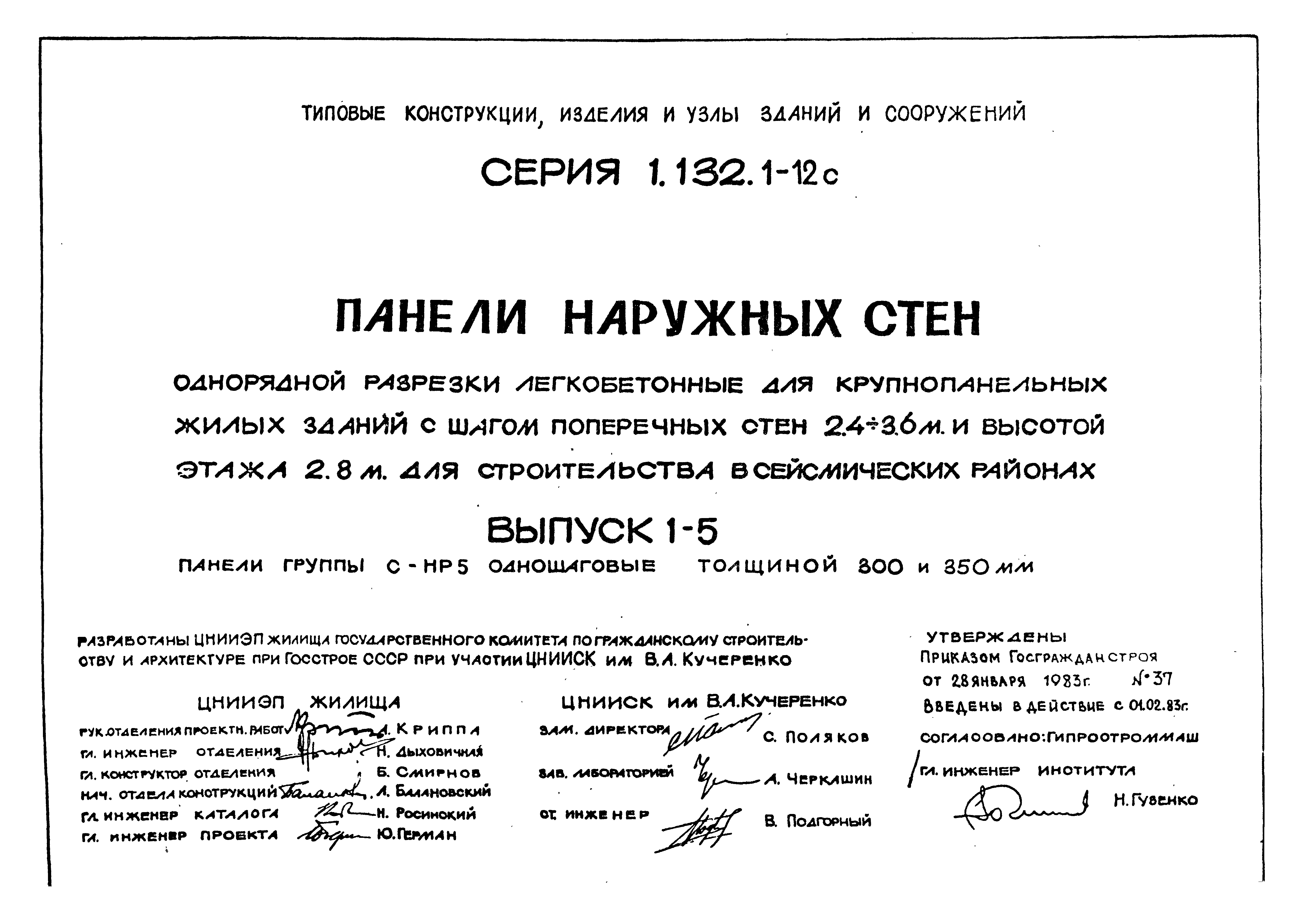 Серия 1.132.1-12с