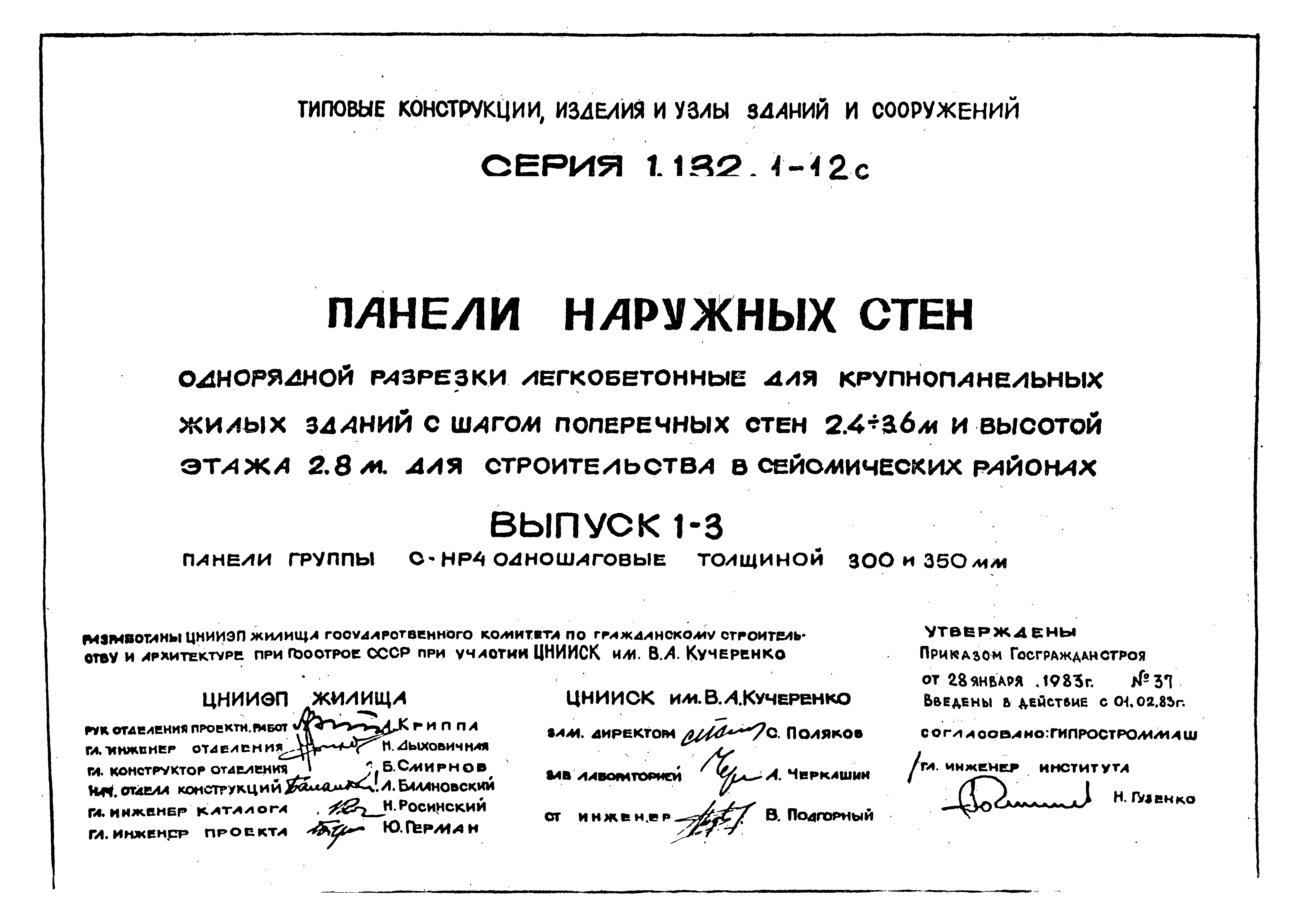Серия 1.132.1-12с