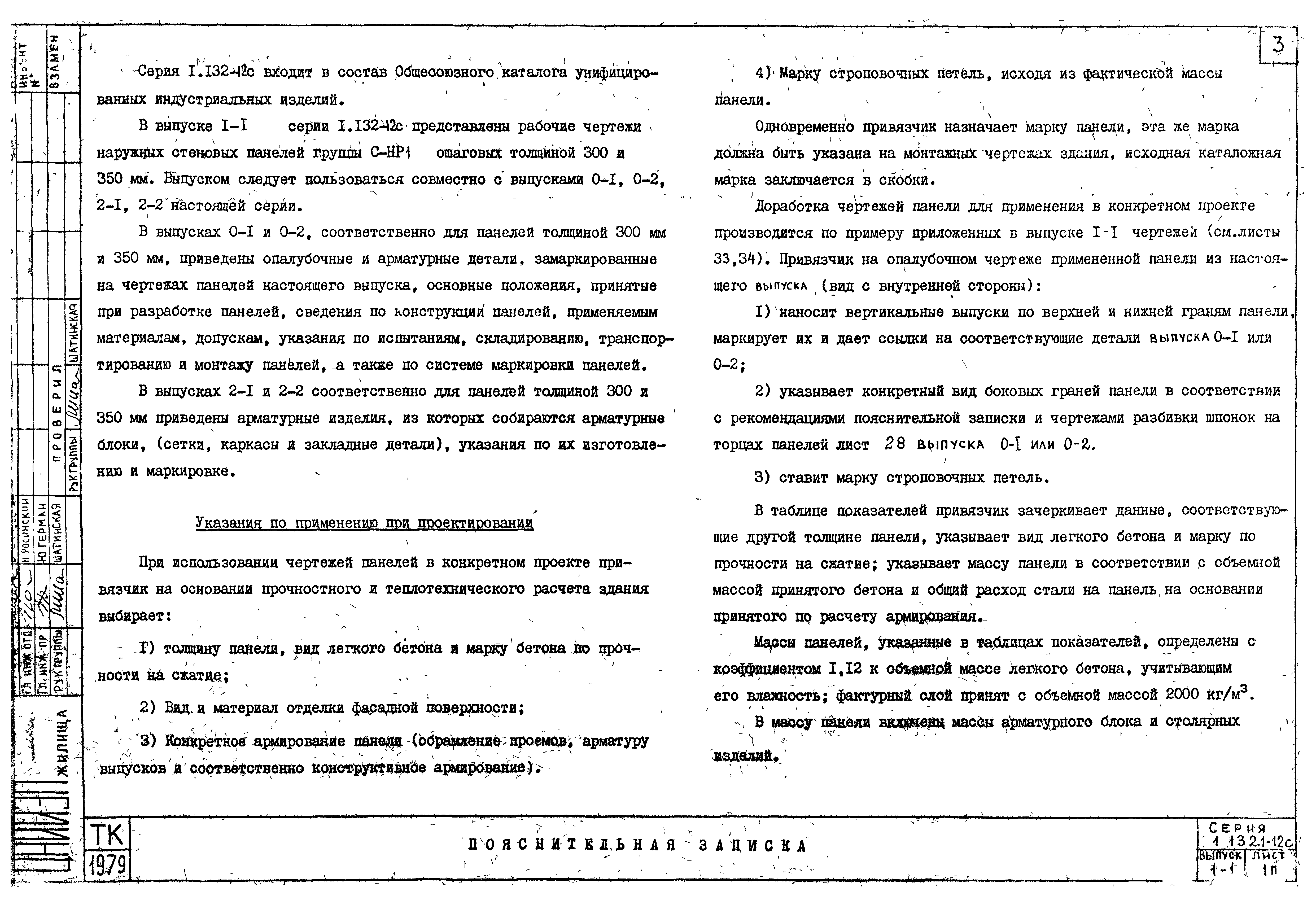 Серия 1.132.1-12с