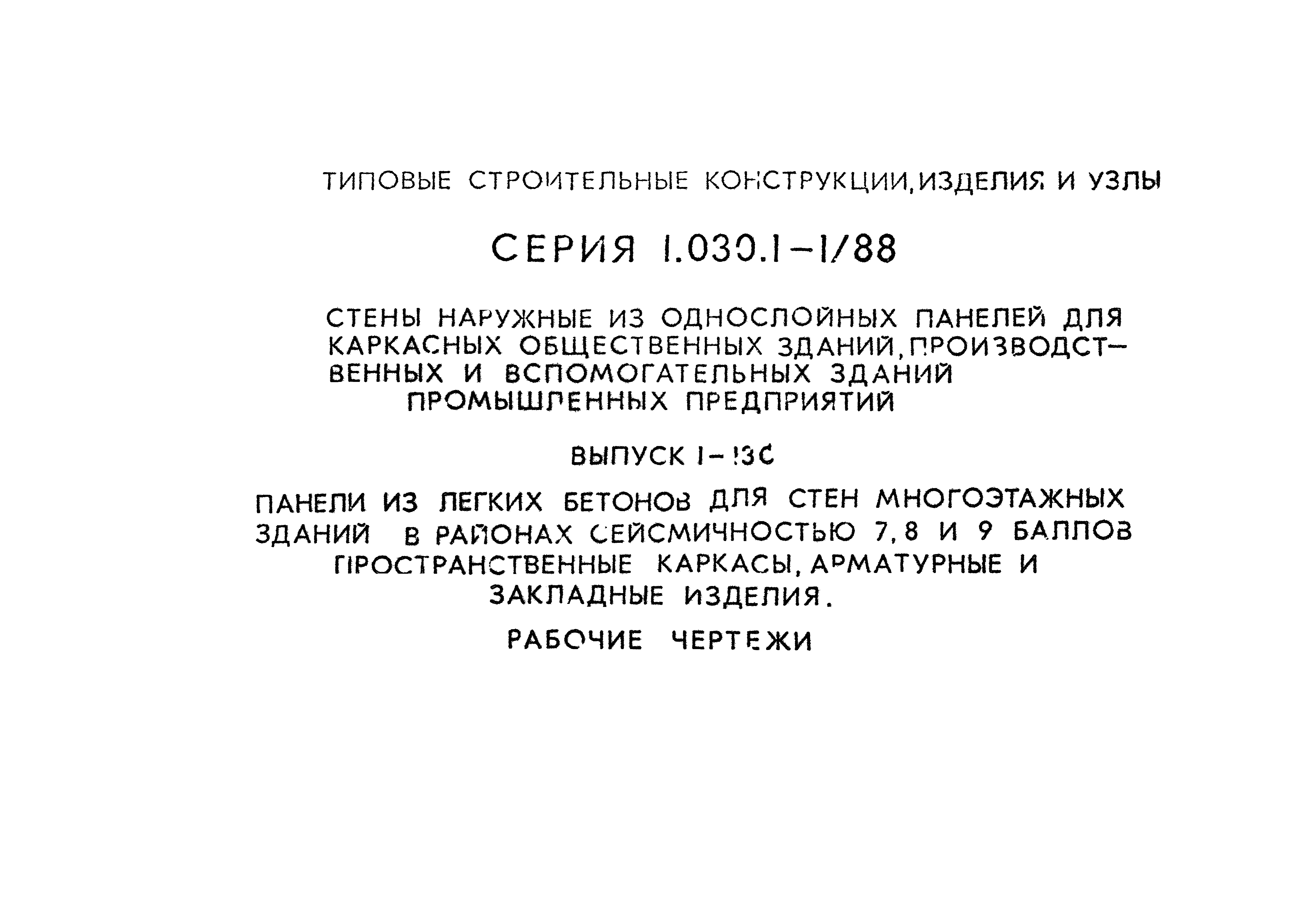 Серия 1.030.1-1/88