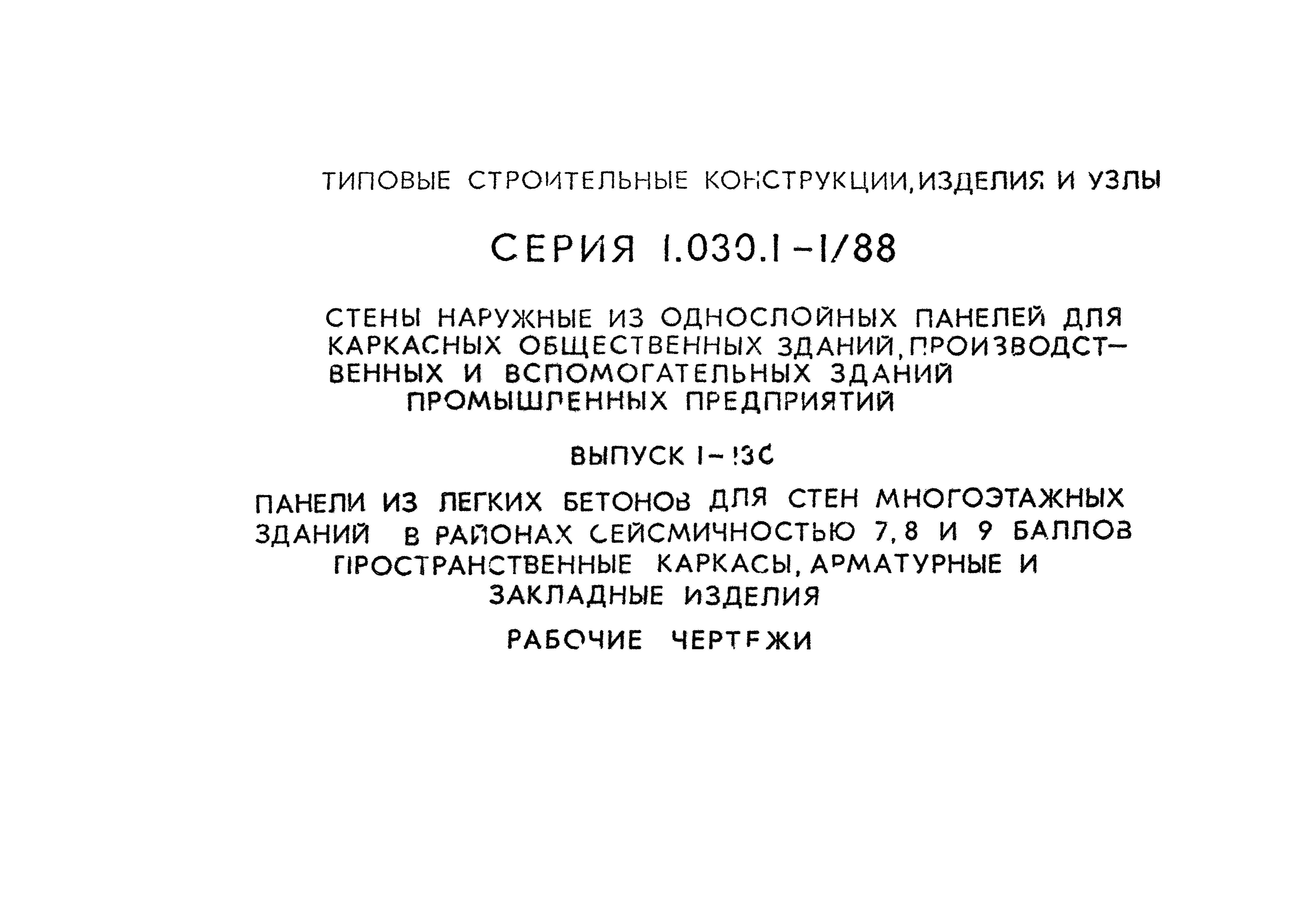 Серия 1.030.1-1/88