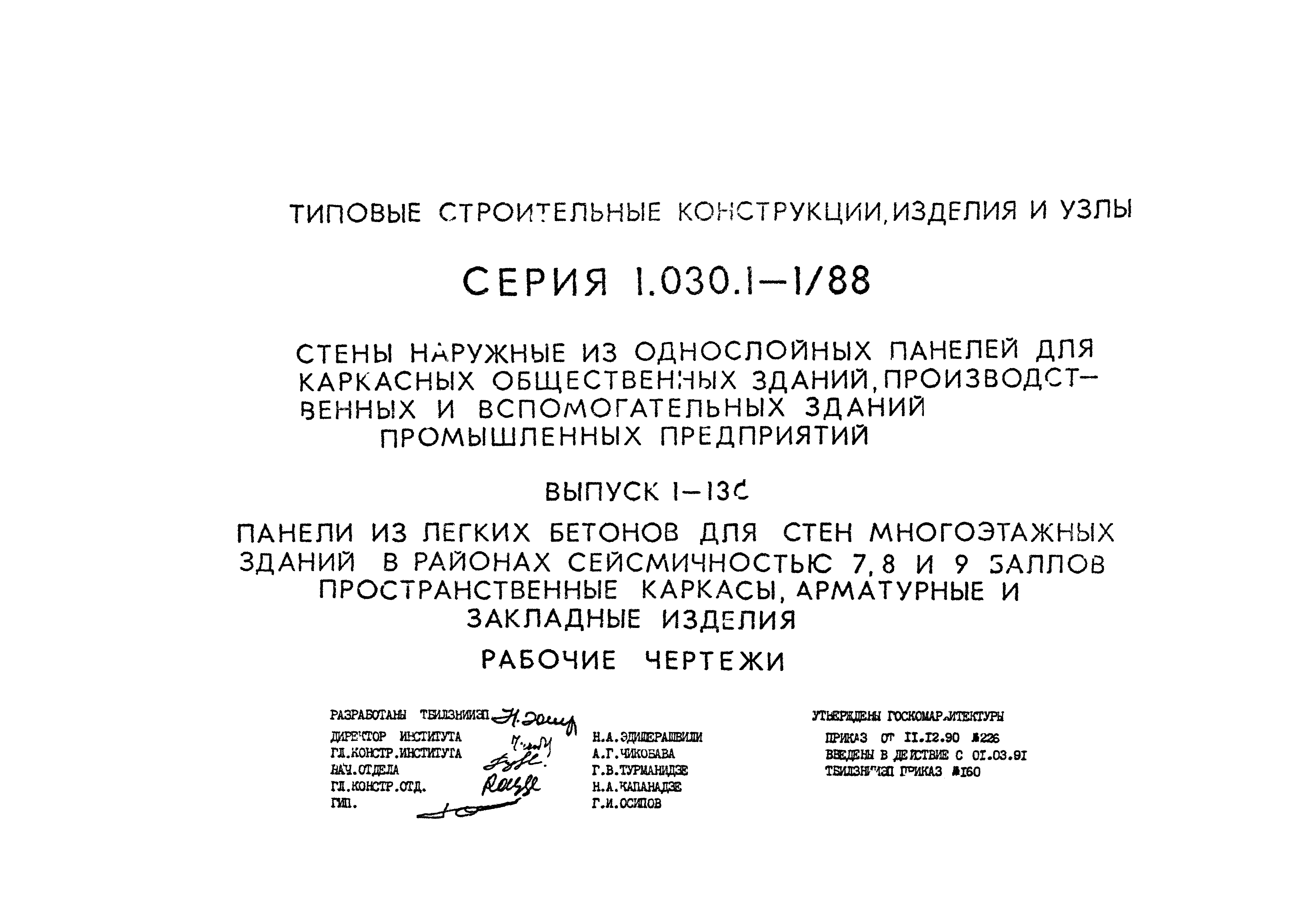 Серия 1.030.1-1/88