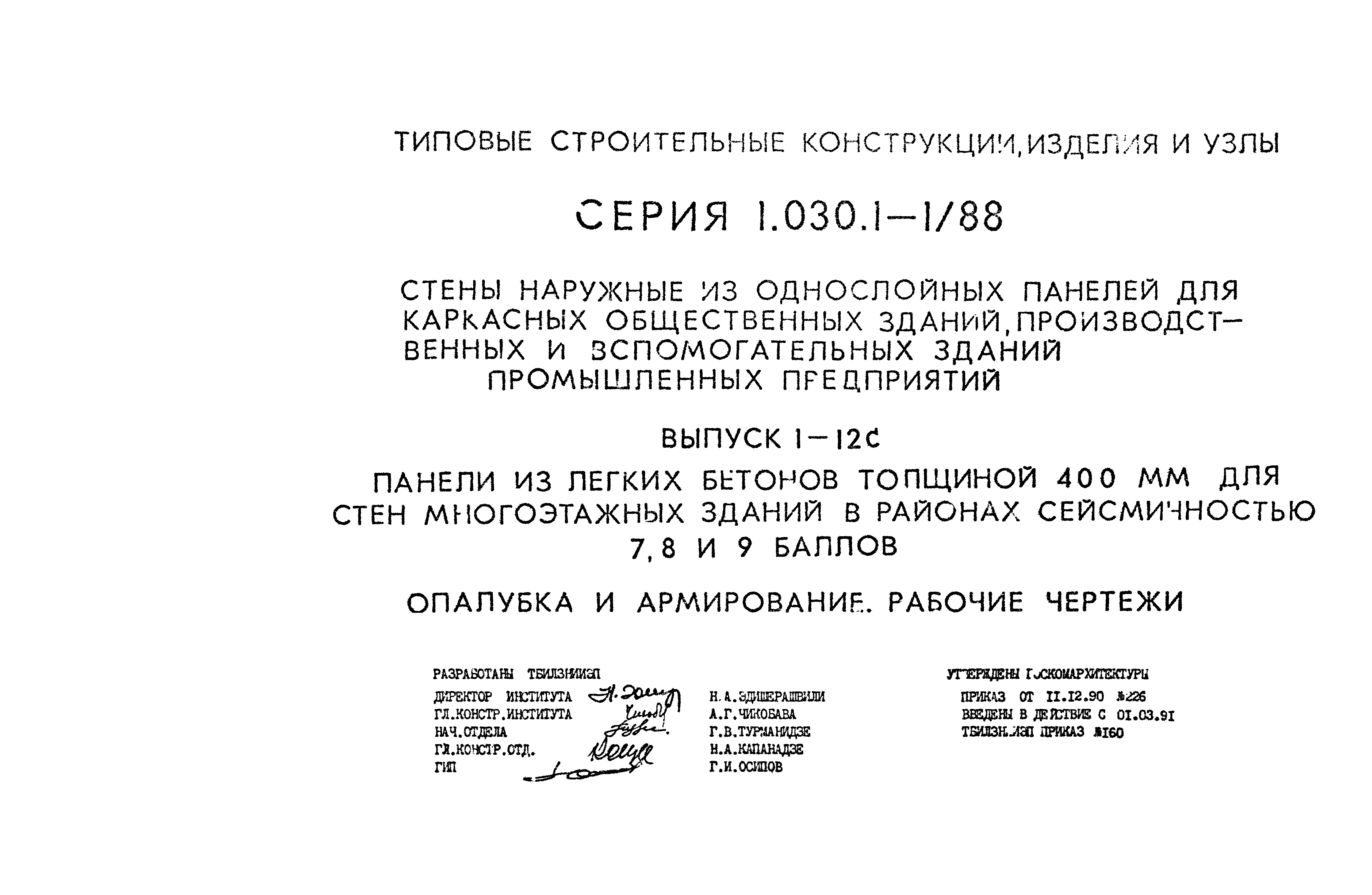 Серия 1.030.1-1/88