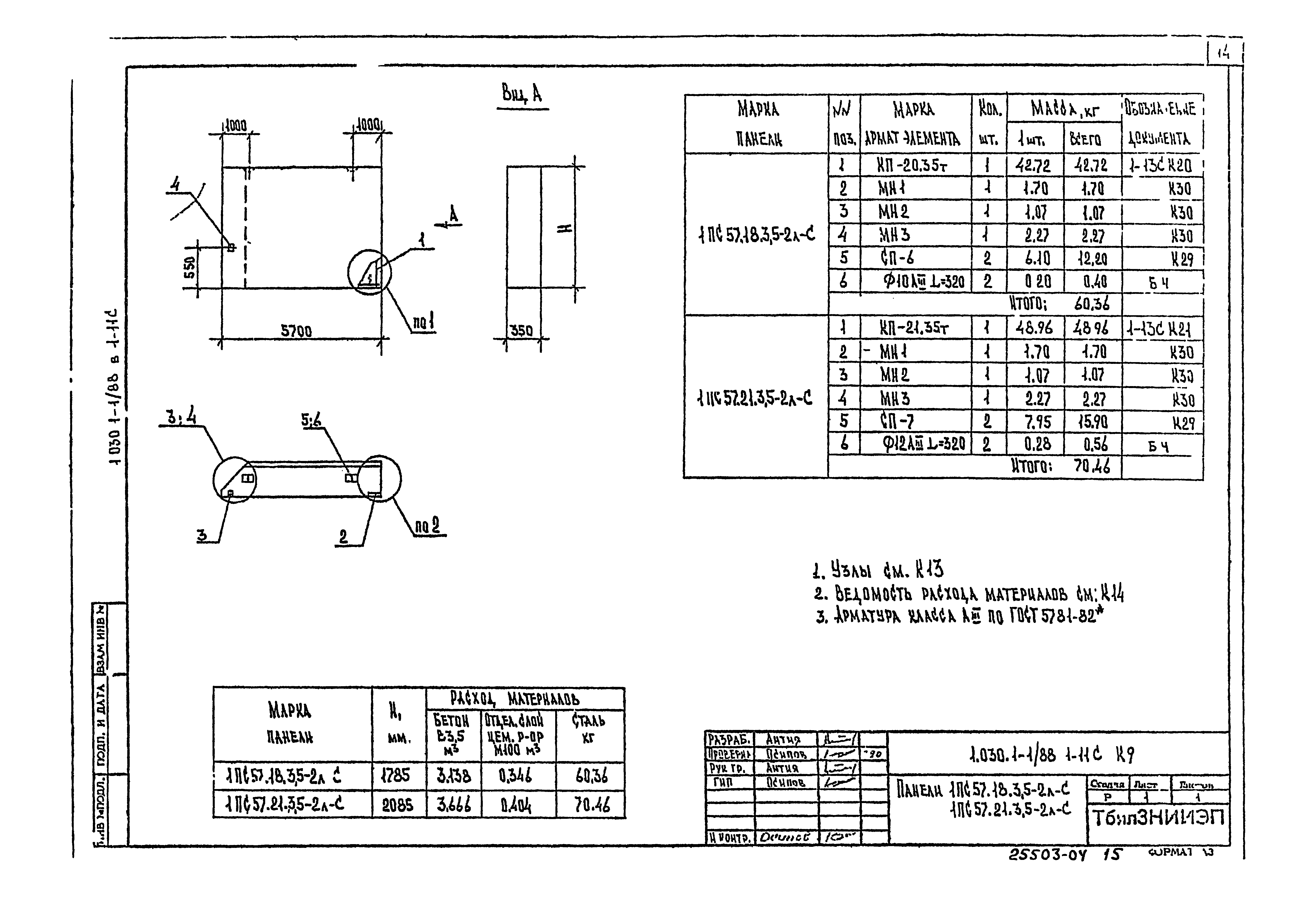 Серия 1.030.1-1/88