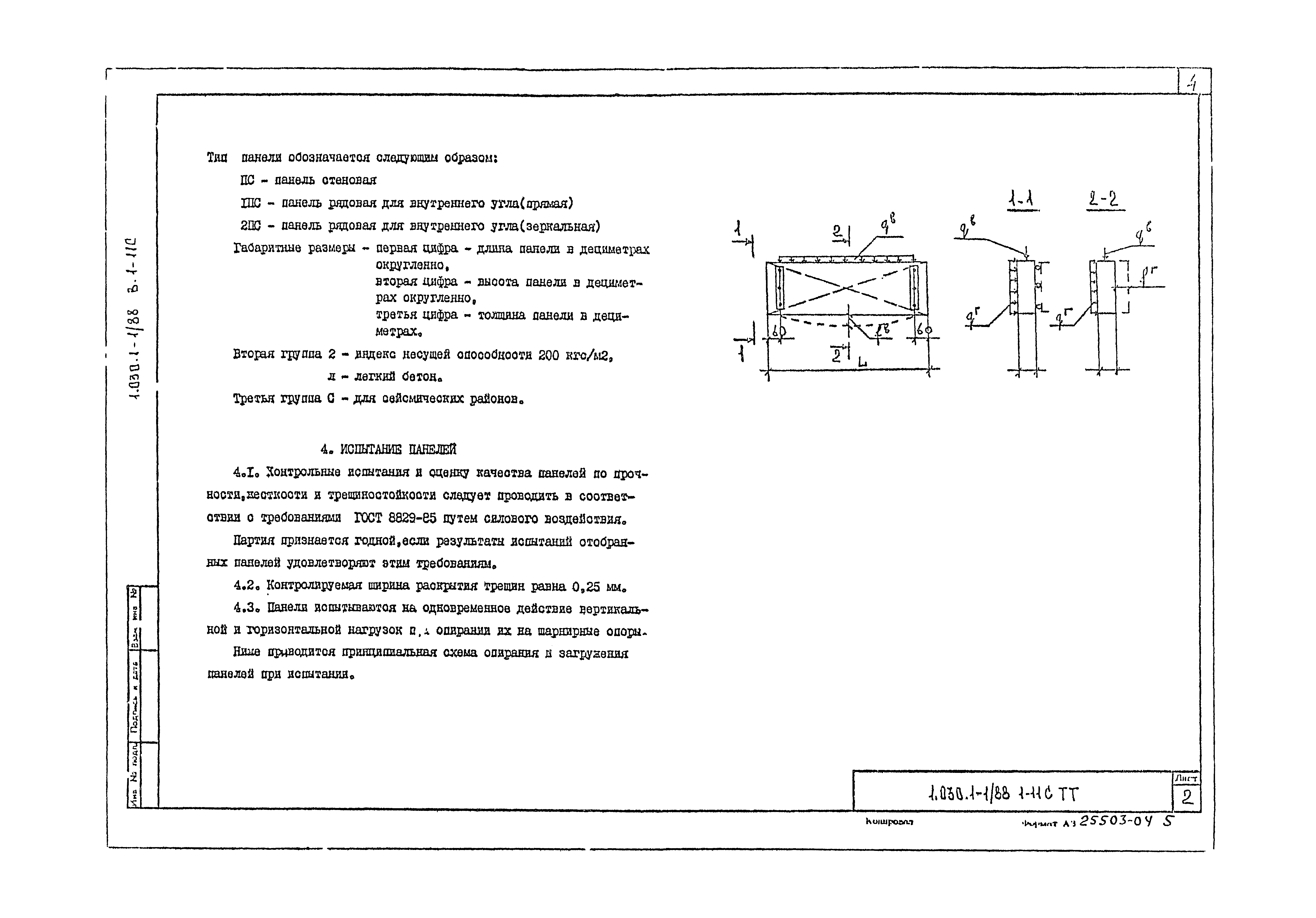 Серия 1.030.1-1/88