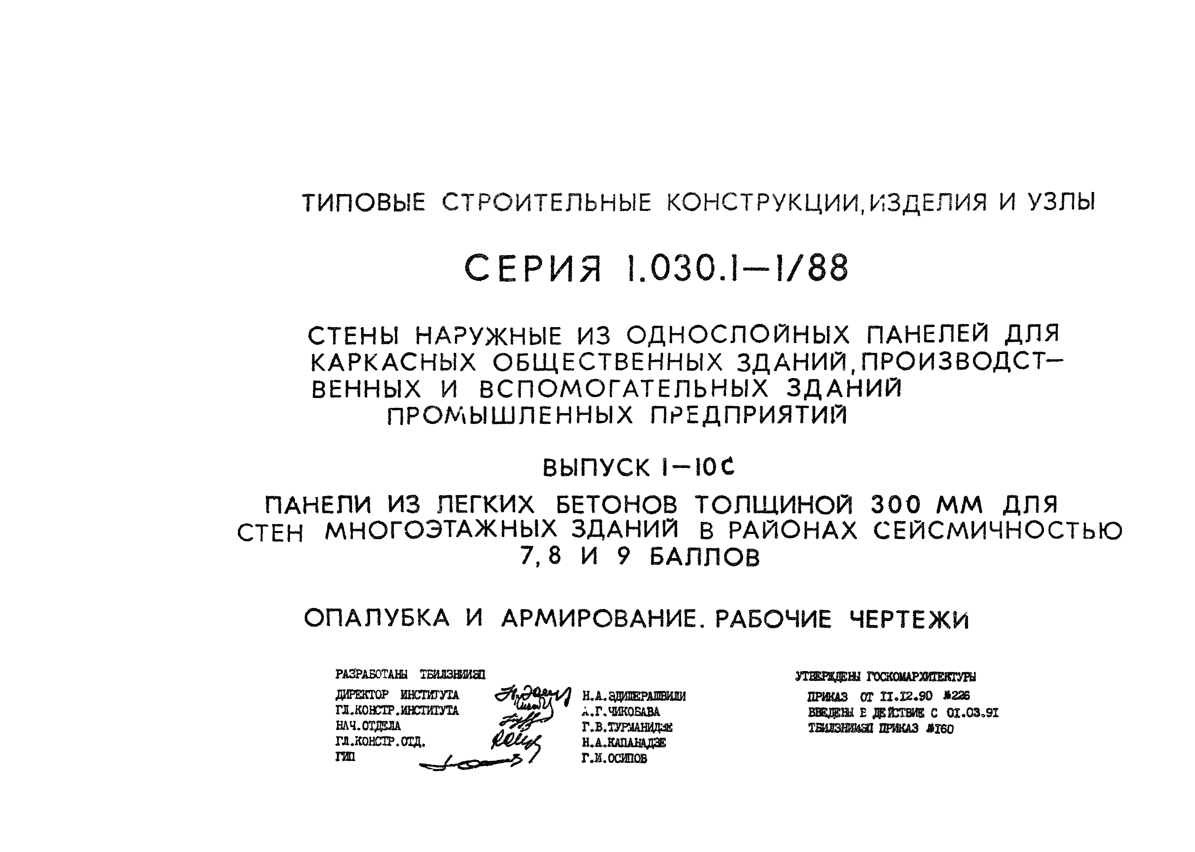 Серия 1.030.1-1/88