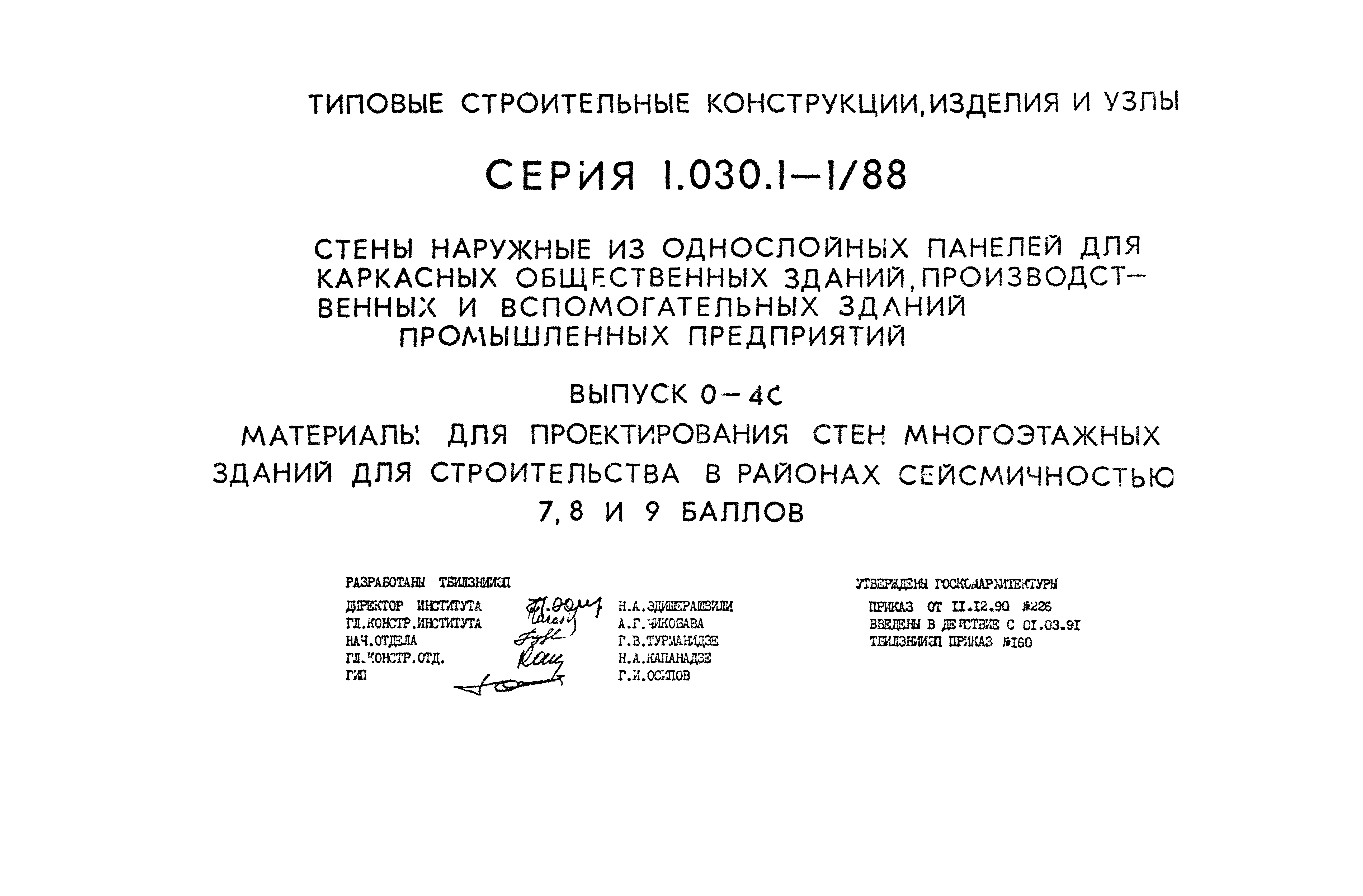 Серия 1.030.1-1/88