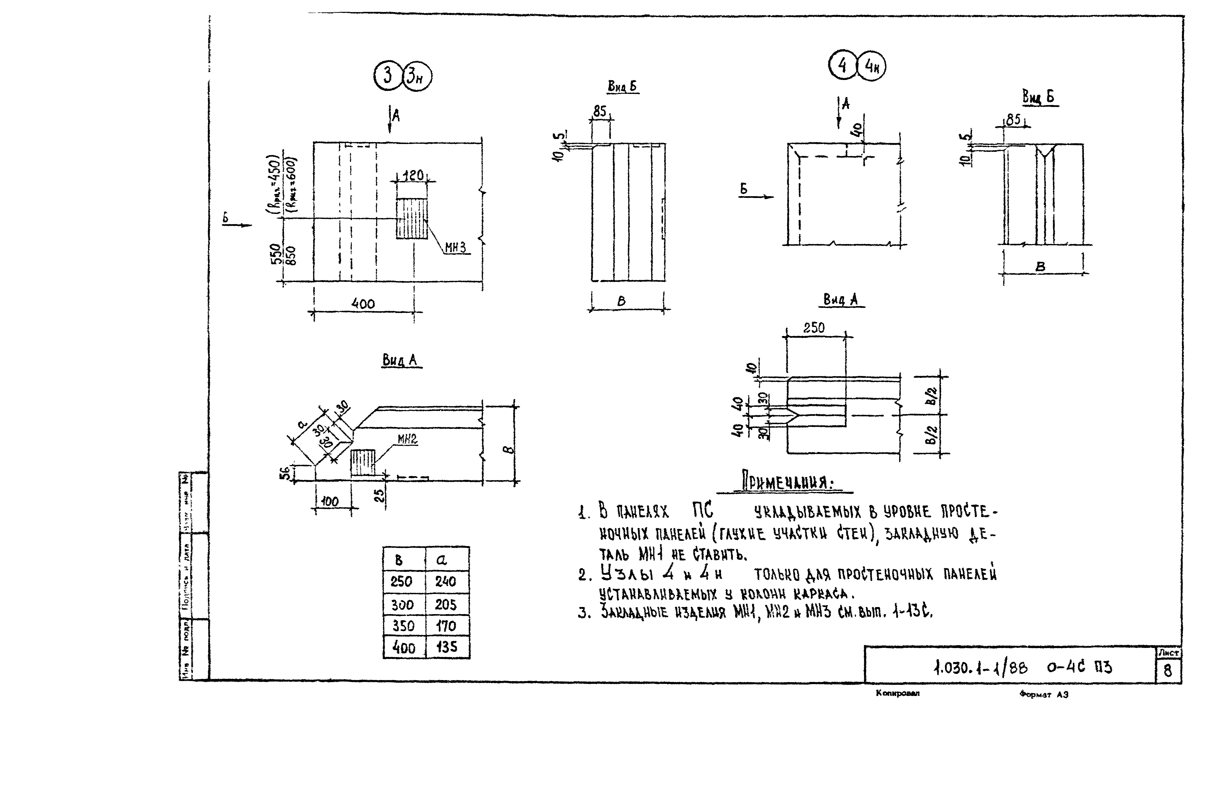 Серия 1.030.1-1/88