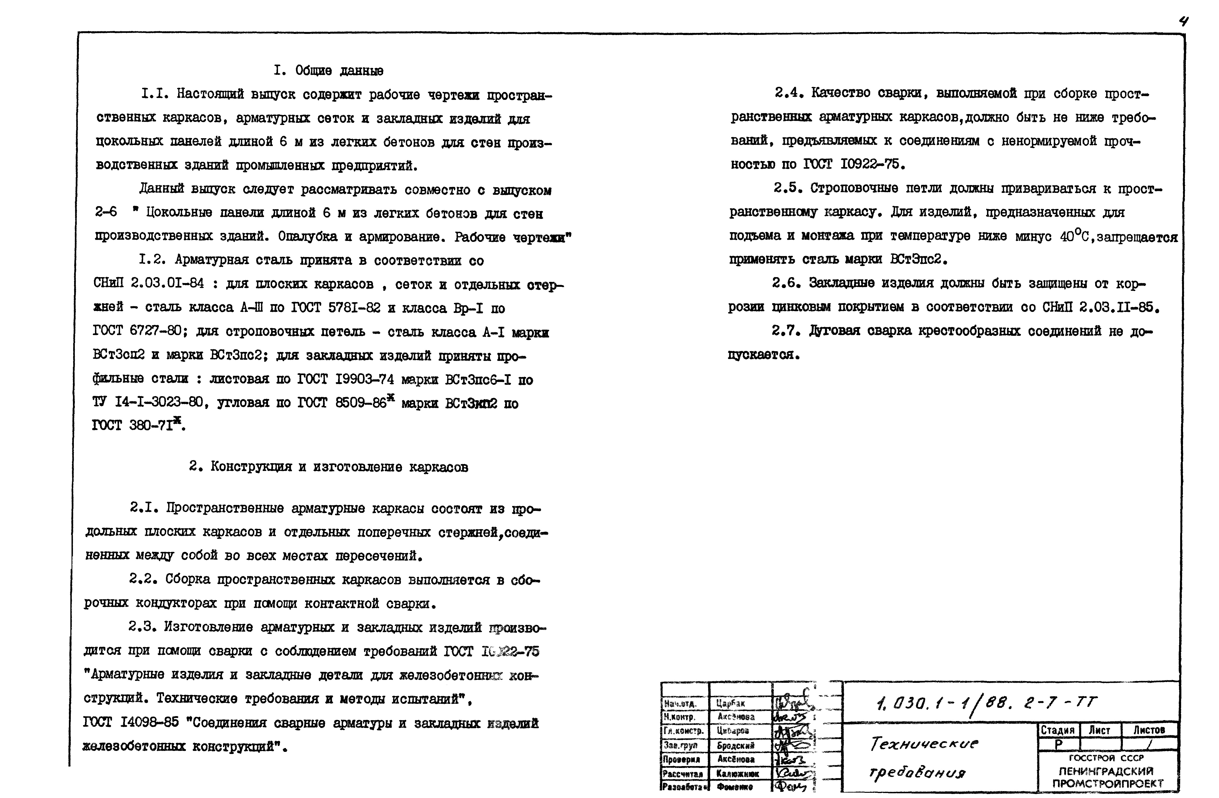 Серия 1.030.1-1/88