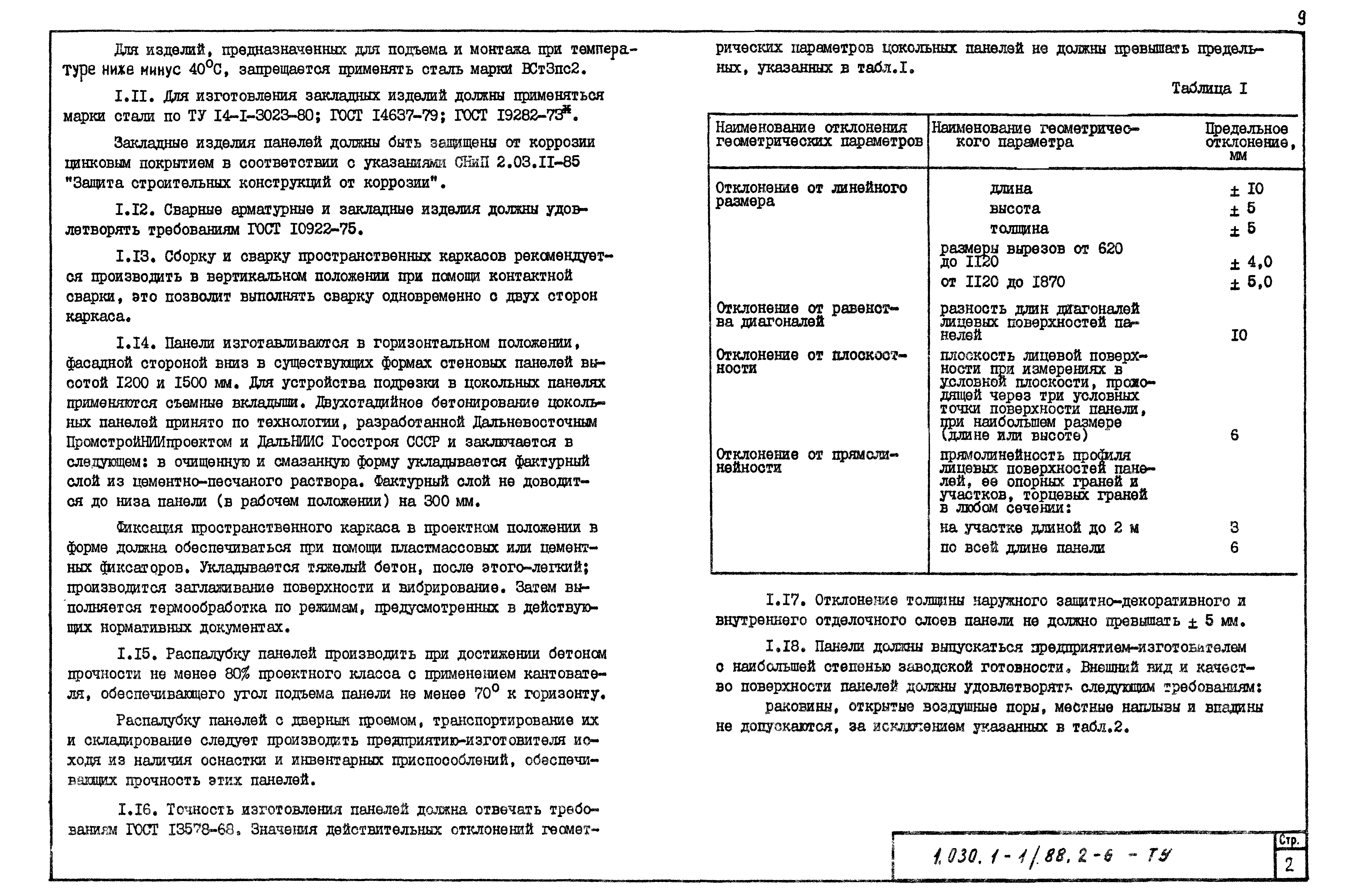 Серия 1.030.1-1/88