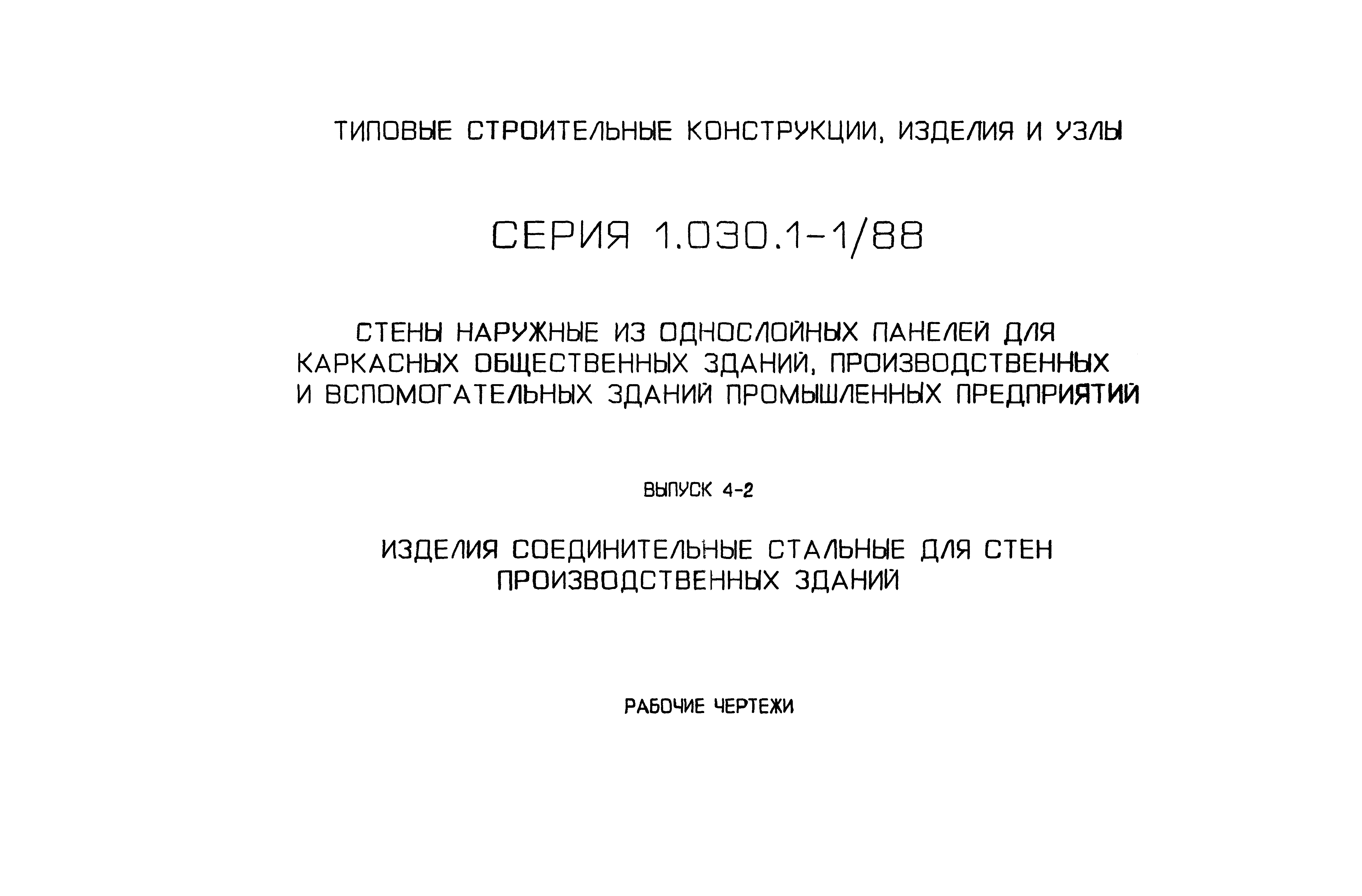 Серия 1.030.1-1/88