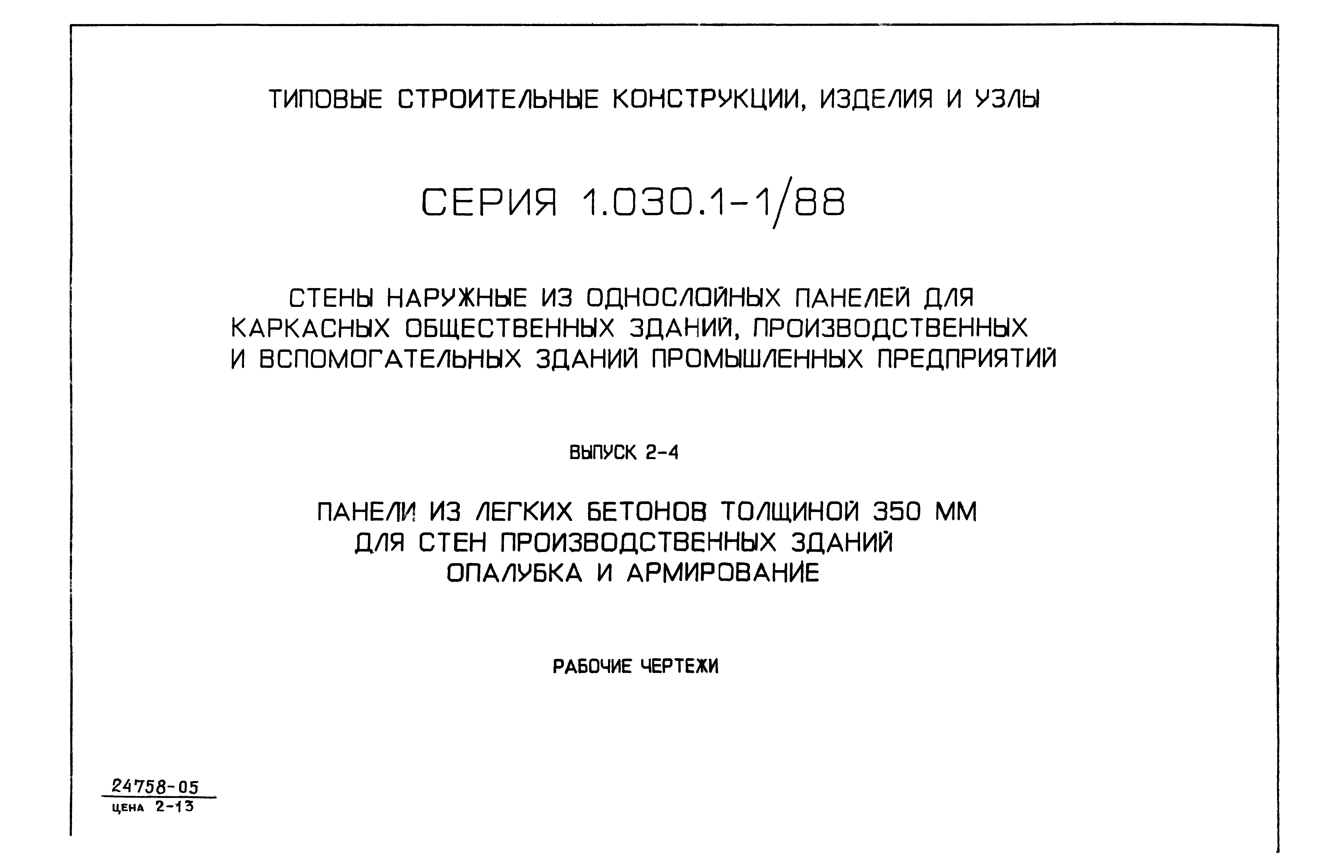 Серия 1.030.1-1/88