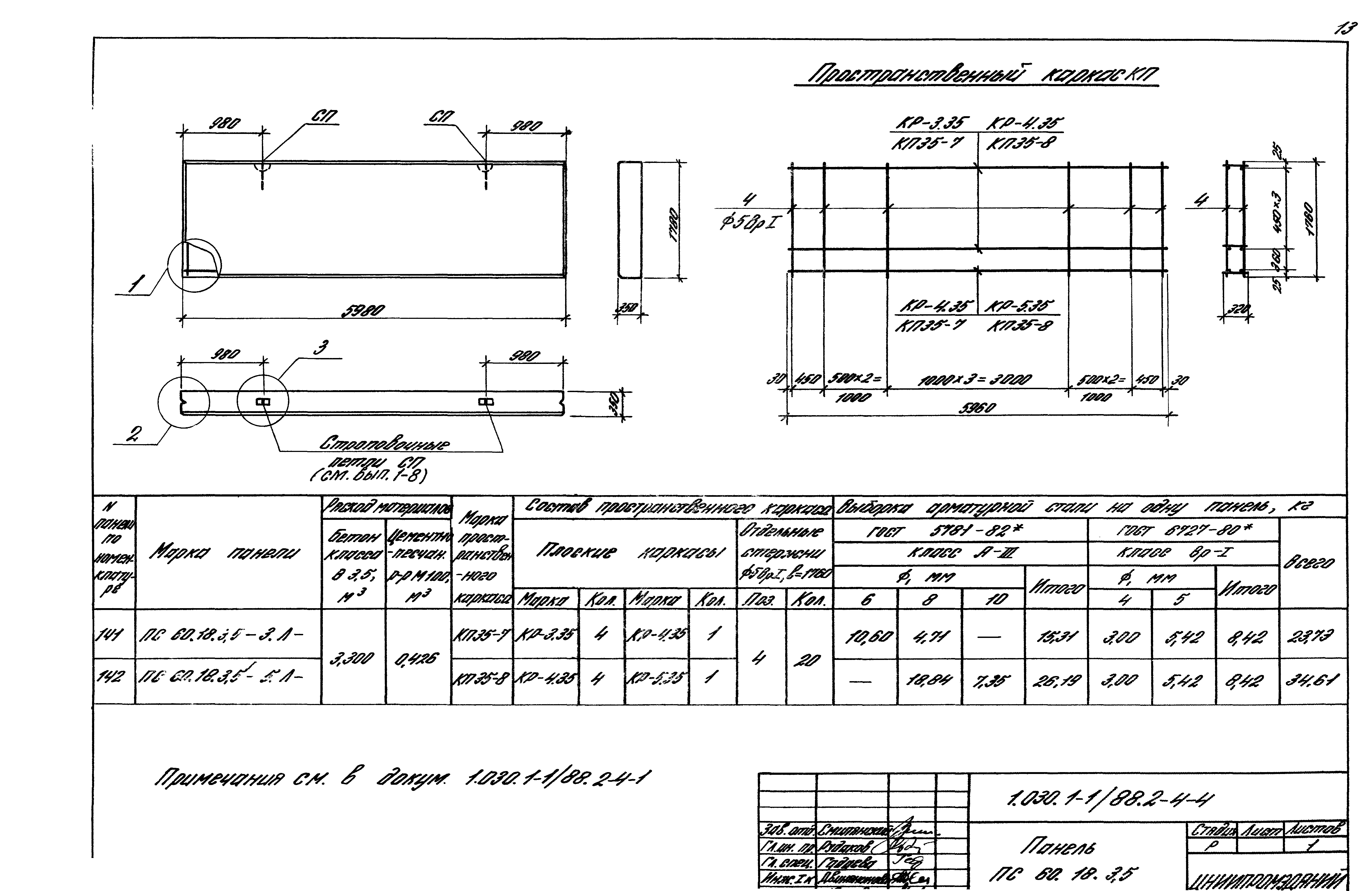 Серия 1.030.1-1/88