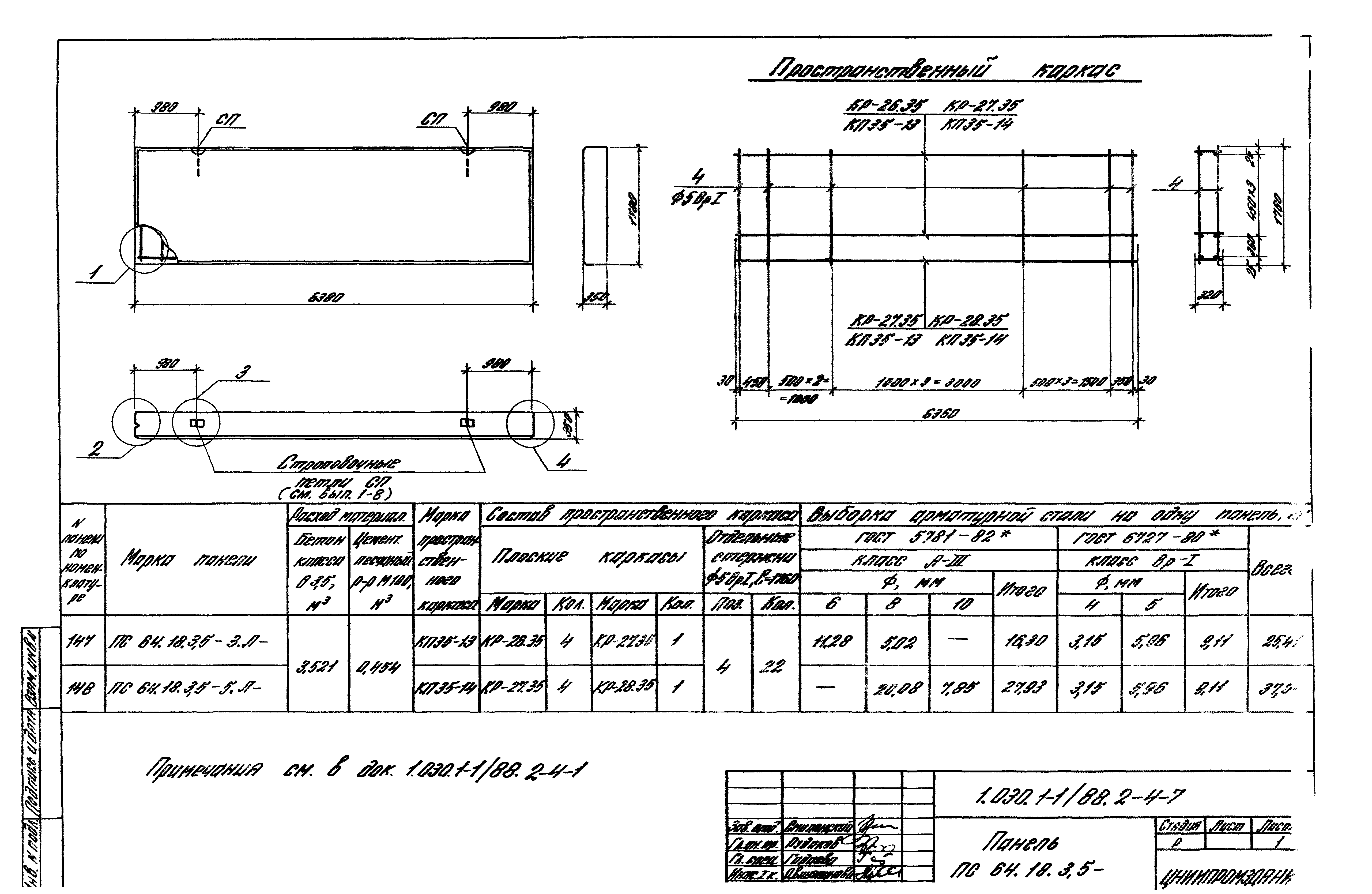 Серия 1.030.1-1/88