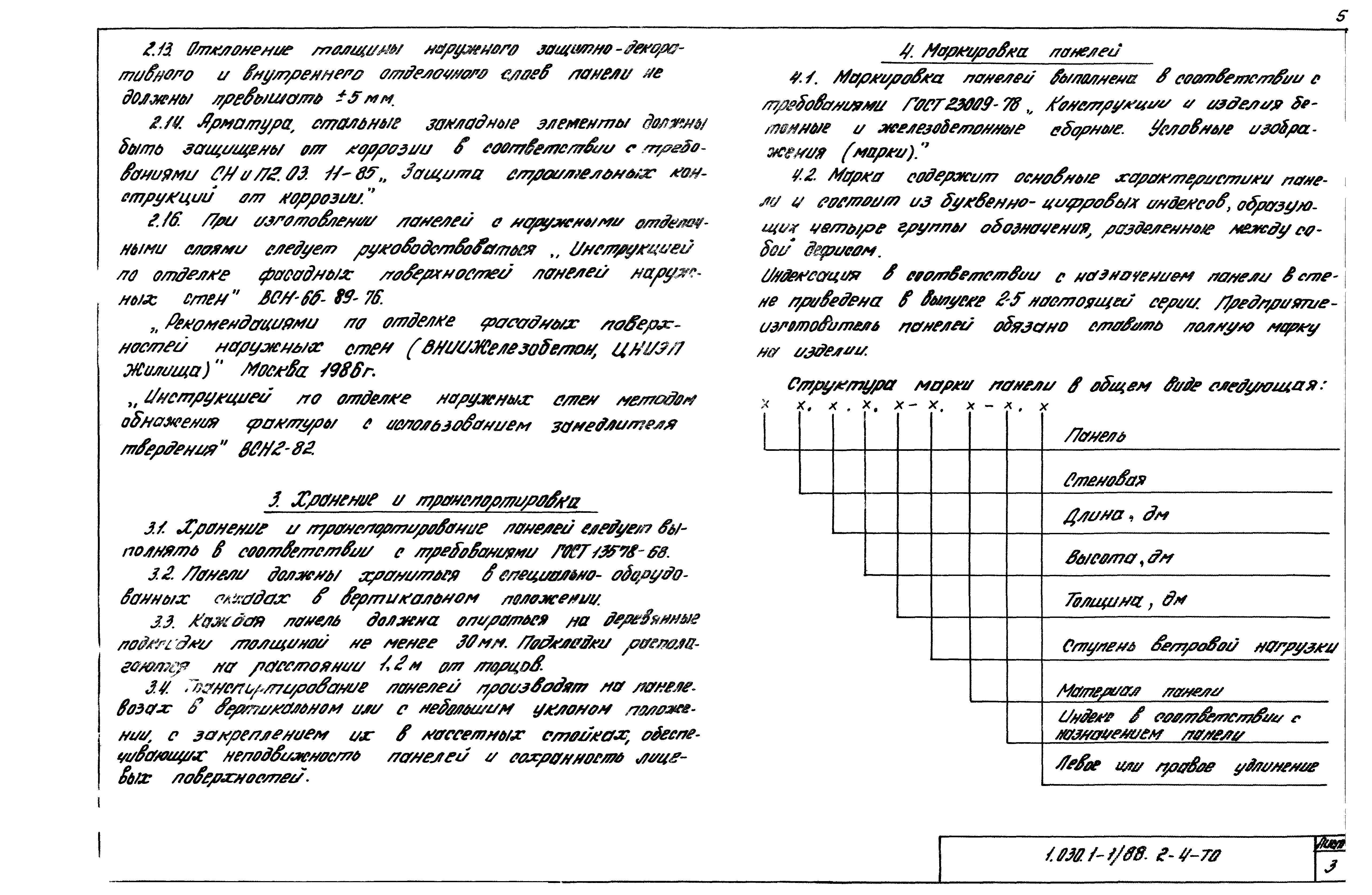 Серия 1.030.1-1/88