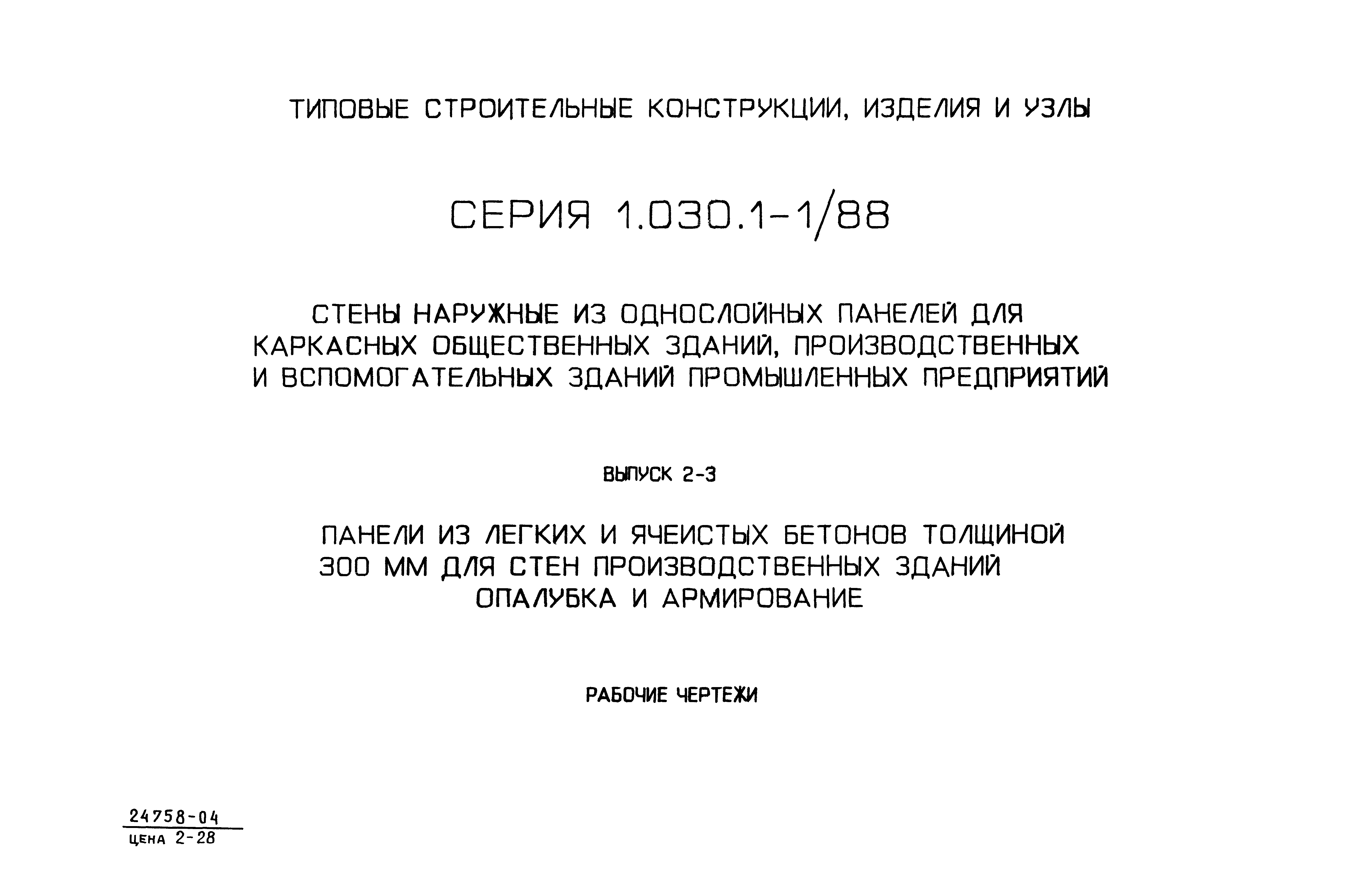 Серия 1.030.1-1/88