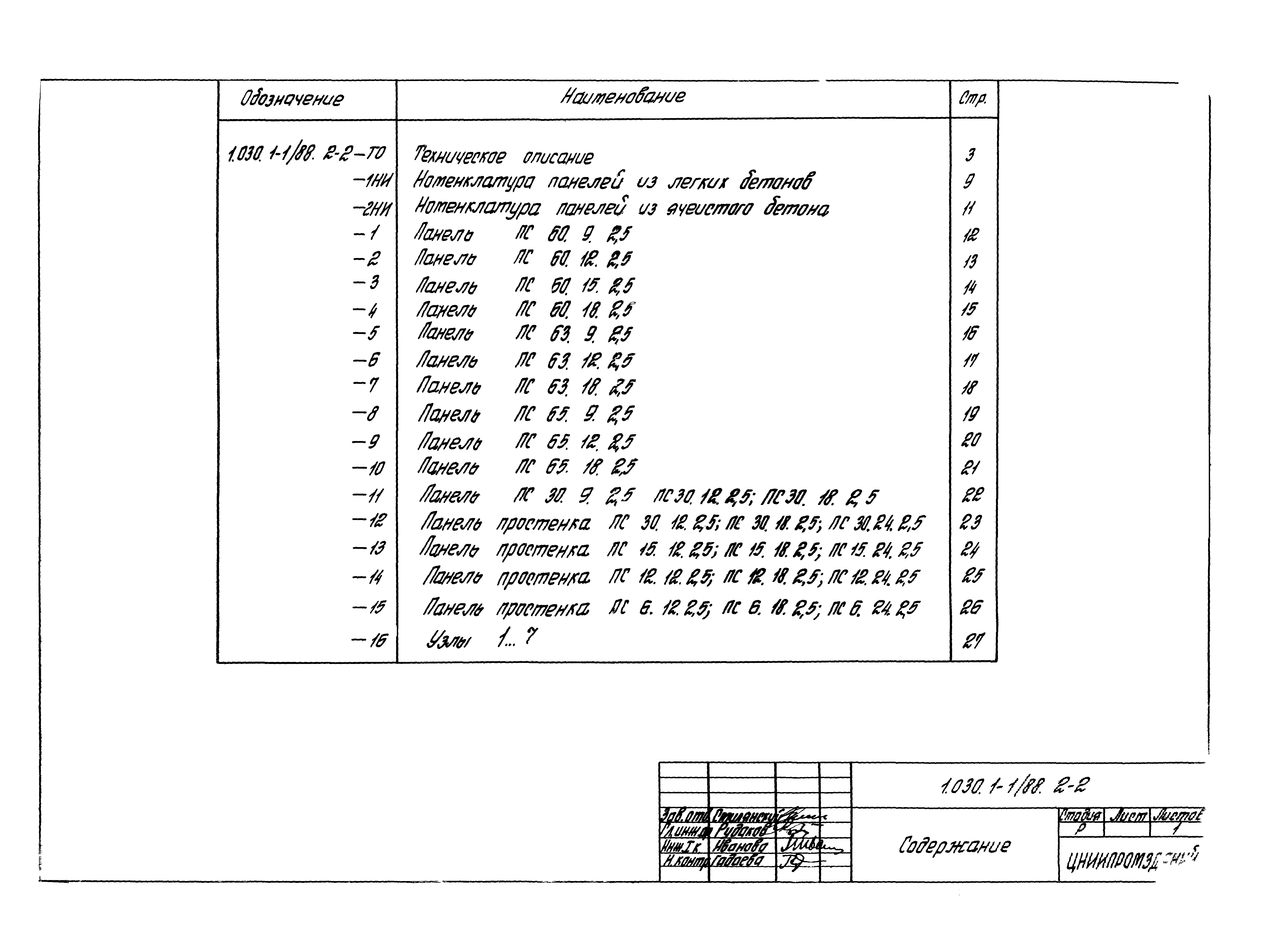 Серия 1.030.1-1/88