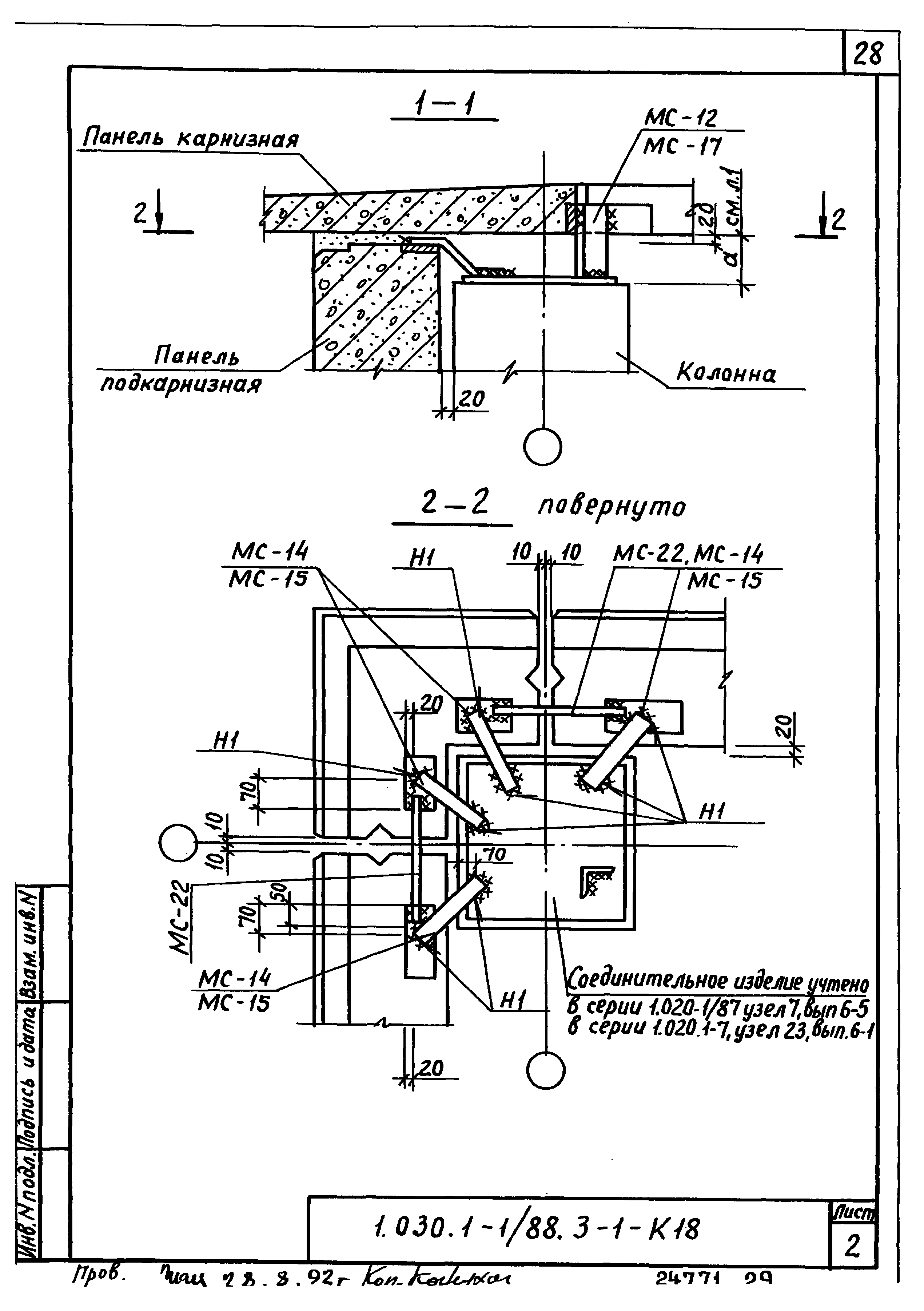 Серия 1.030.1-1/88